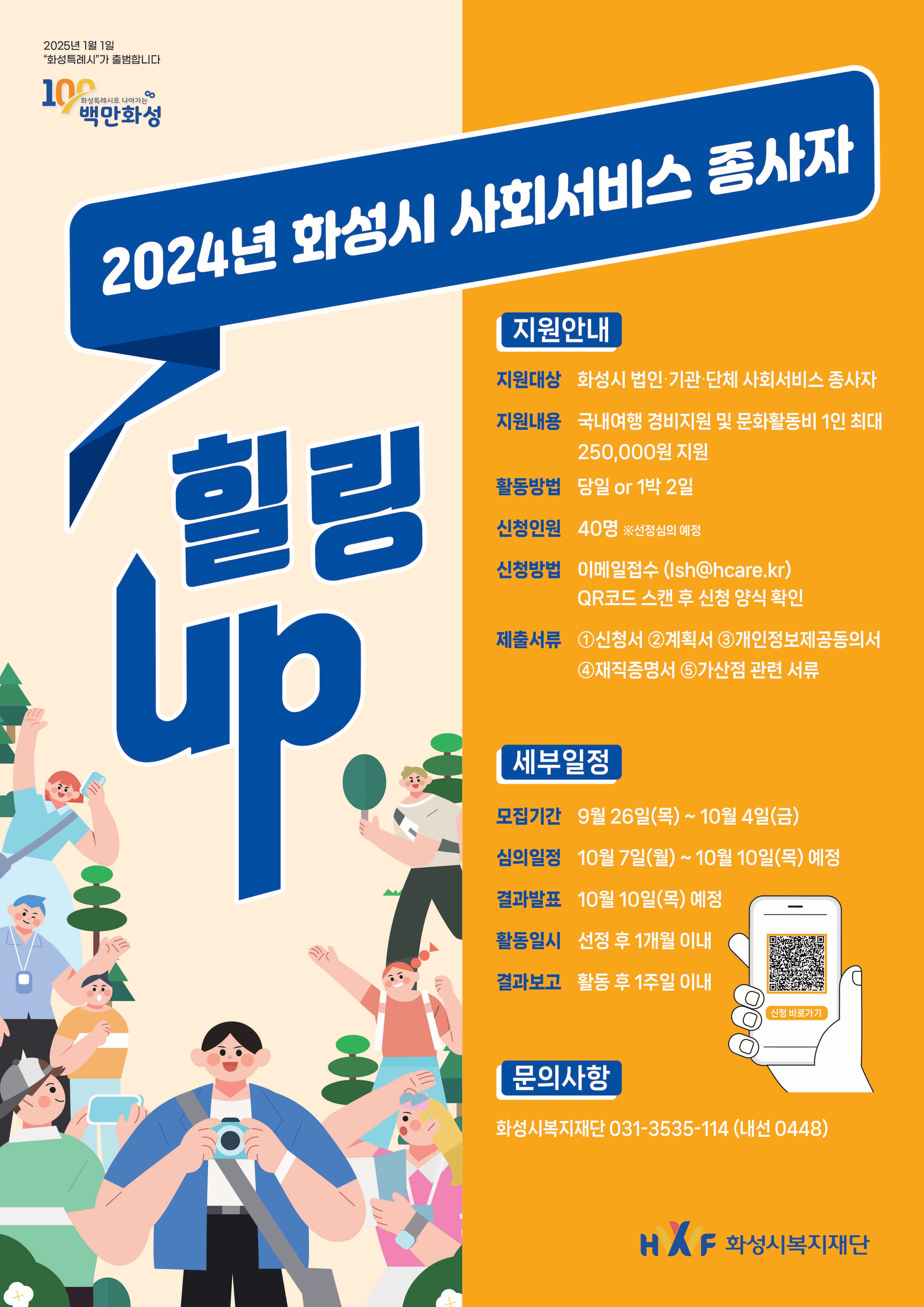 2024년 화성시 사회서비스 종사자 휴식지원 사업 `힐링UP` 1차 참여자 모집