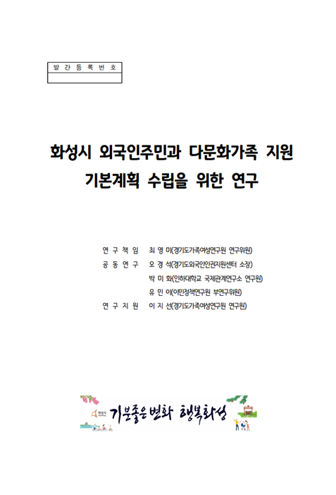 [화성시청]화성시 외국인주민과 다문화가족 지원 기본계획 수립을 위한 연구