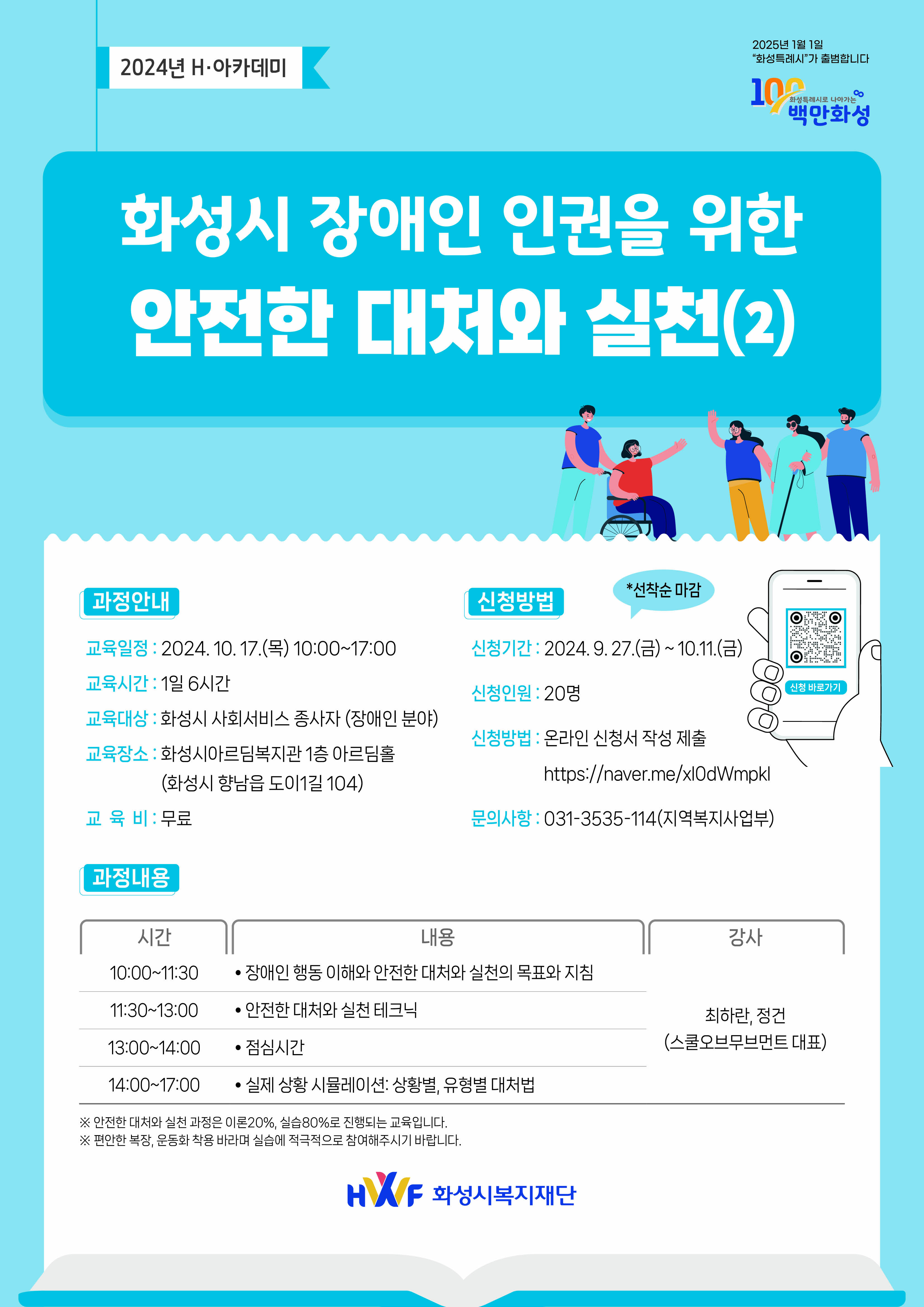 [H아카데미] 화성시 장애인 인권을 위한 안전한 대처와 실천(2) 교육생 모집