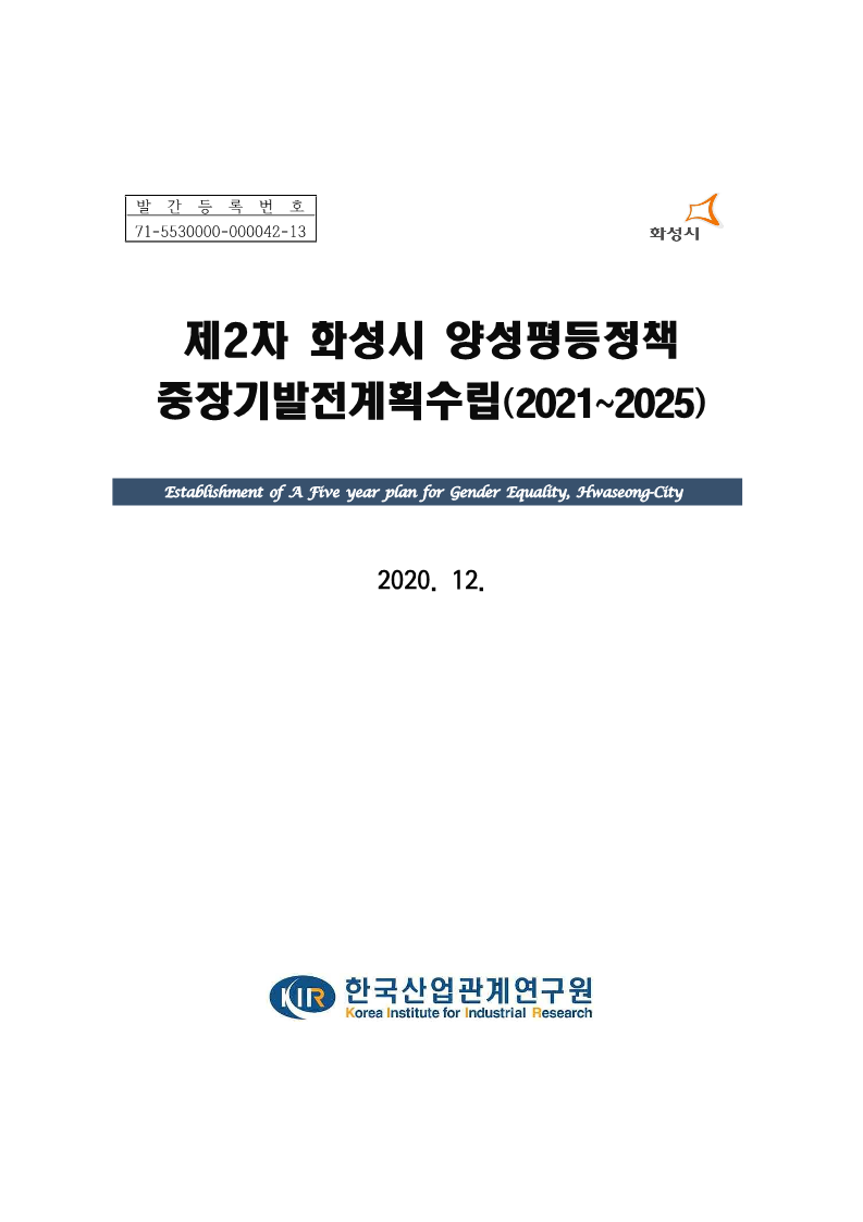 [화성시청]제2차 화성시 양성평등정책(여성친화도시 조성) 중장기 발전계획