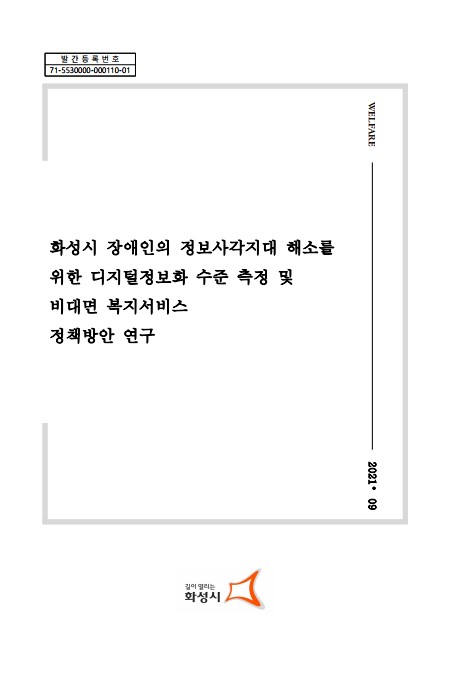 [화성시청]화성시 장애인의 정보사각지대 해소를 위한 디지털정보화 수준 측정 및 비대면 복지서비스 정책방안 연구