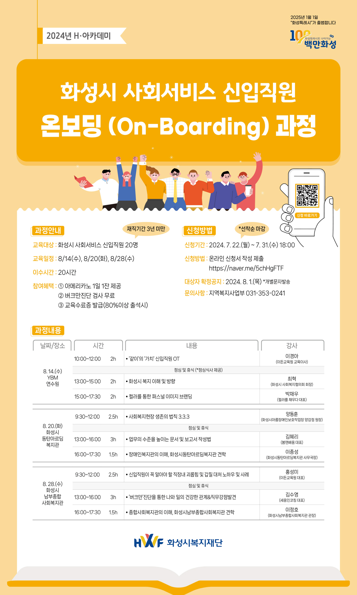  [H·아카데미] 화성시 사회서비스 신입직원 온보딩(On-Boarding)과정