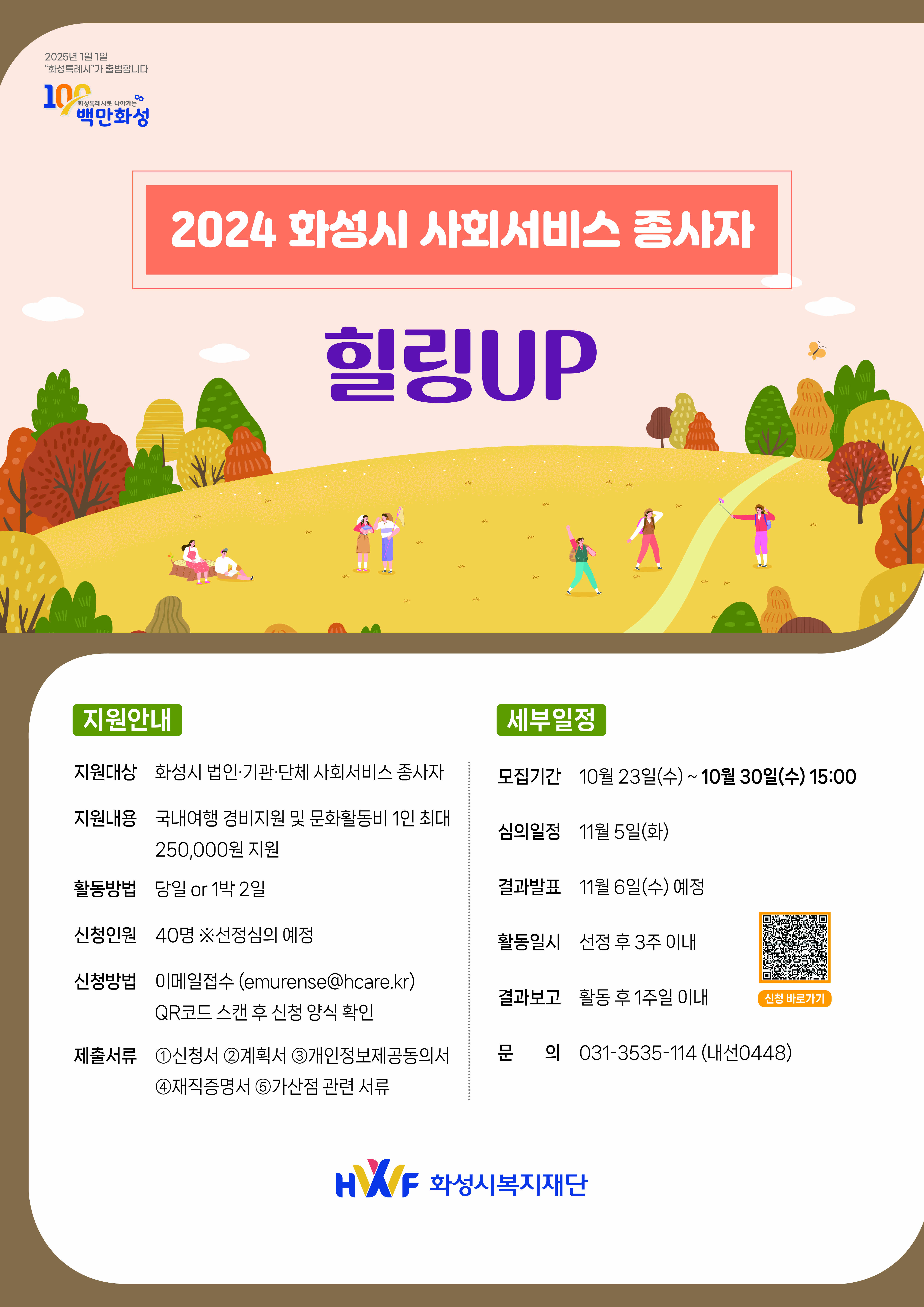 2024년 화성시 사회서비스 종사자 휴식지원 사업 「힐링UP」 2차 참여자 모집