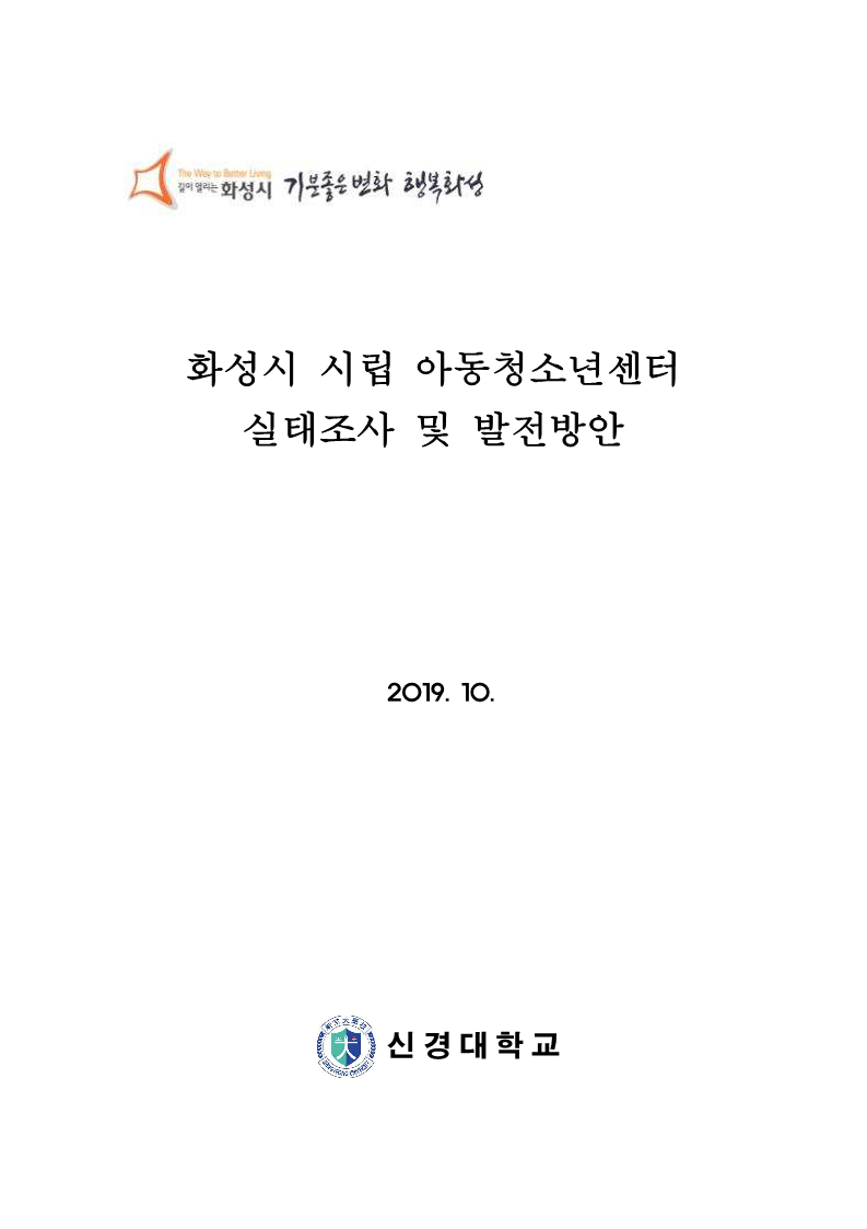 [화성시청]화성시 시립 아동청소년센터 실태조사 및 발전방안 연구