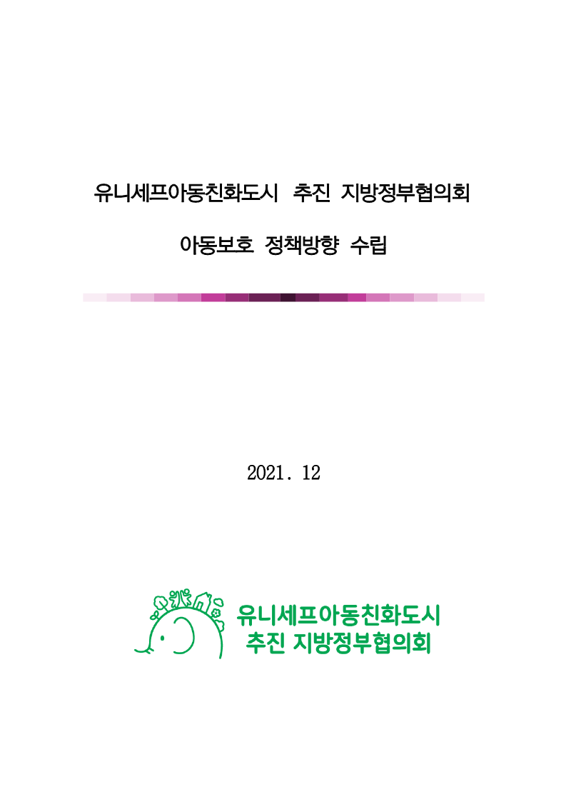 [화성시청]유니세프아동친화도시 추진 지방정부협의회 아동보호 정책방향 수립 연구용역 보고서