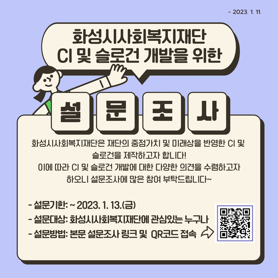 화성시사회복지재단 CI 및 슬로건 제작을 위한 의견 수렴 