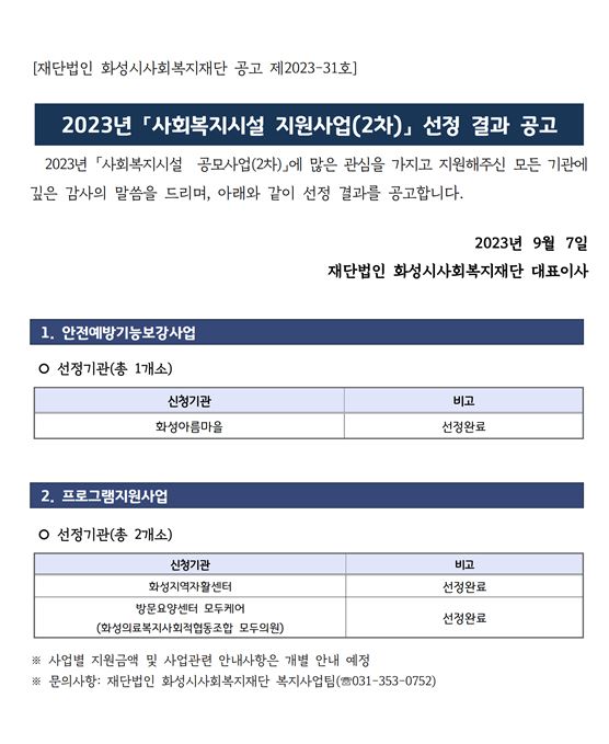 「2023년 사회복지시설 지원사업」 (2차) 선정결과공고