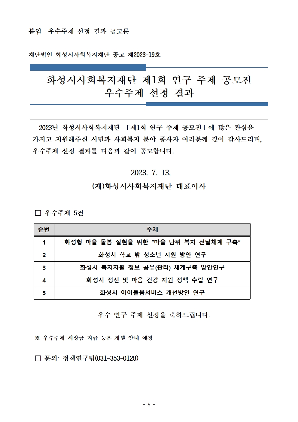 화성시사회복지재단 제1회 연구주제 공모전 선정 결과