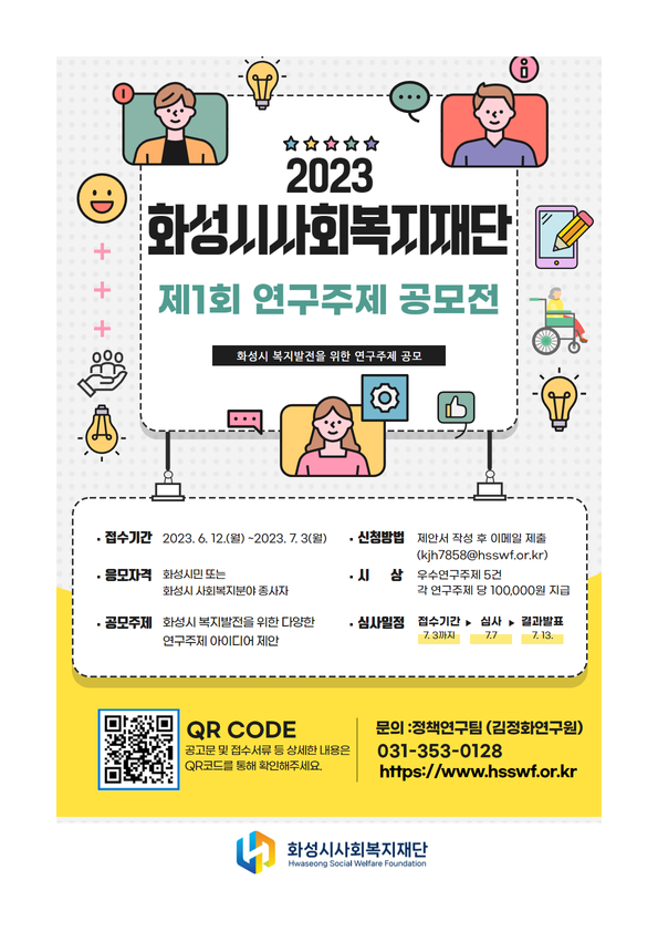 2023년 화성시사회복지재단 제1회 연구주제 공모전 공고