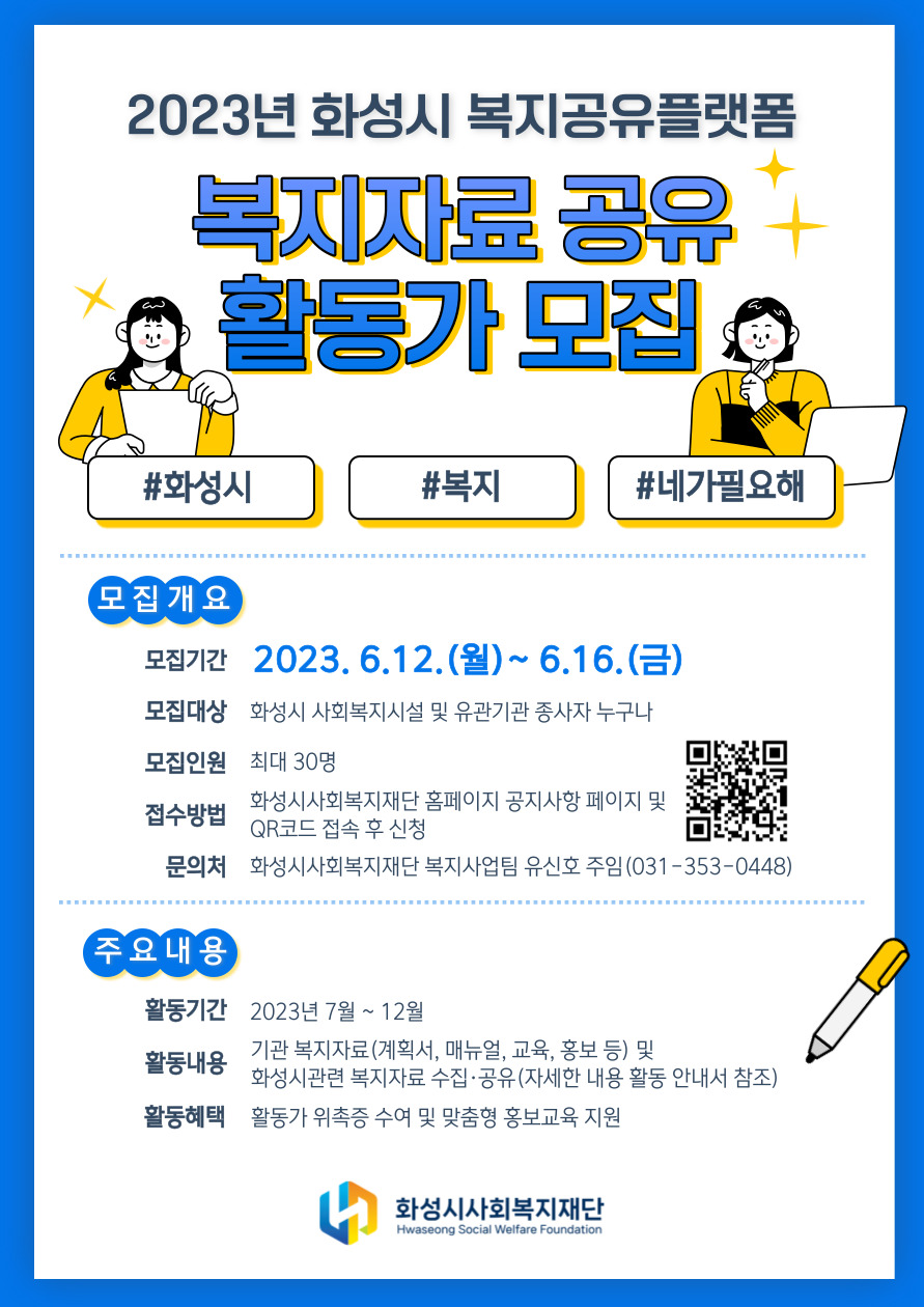 2023년 화성시 공유복지플랫폼 복지자료 활동가 모집