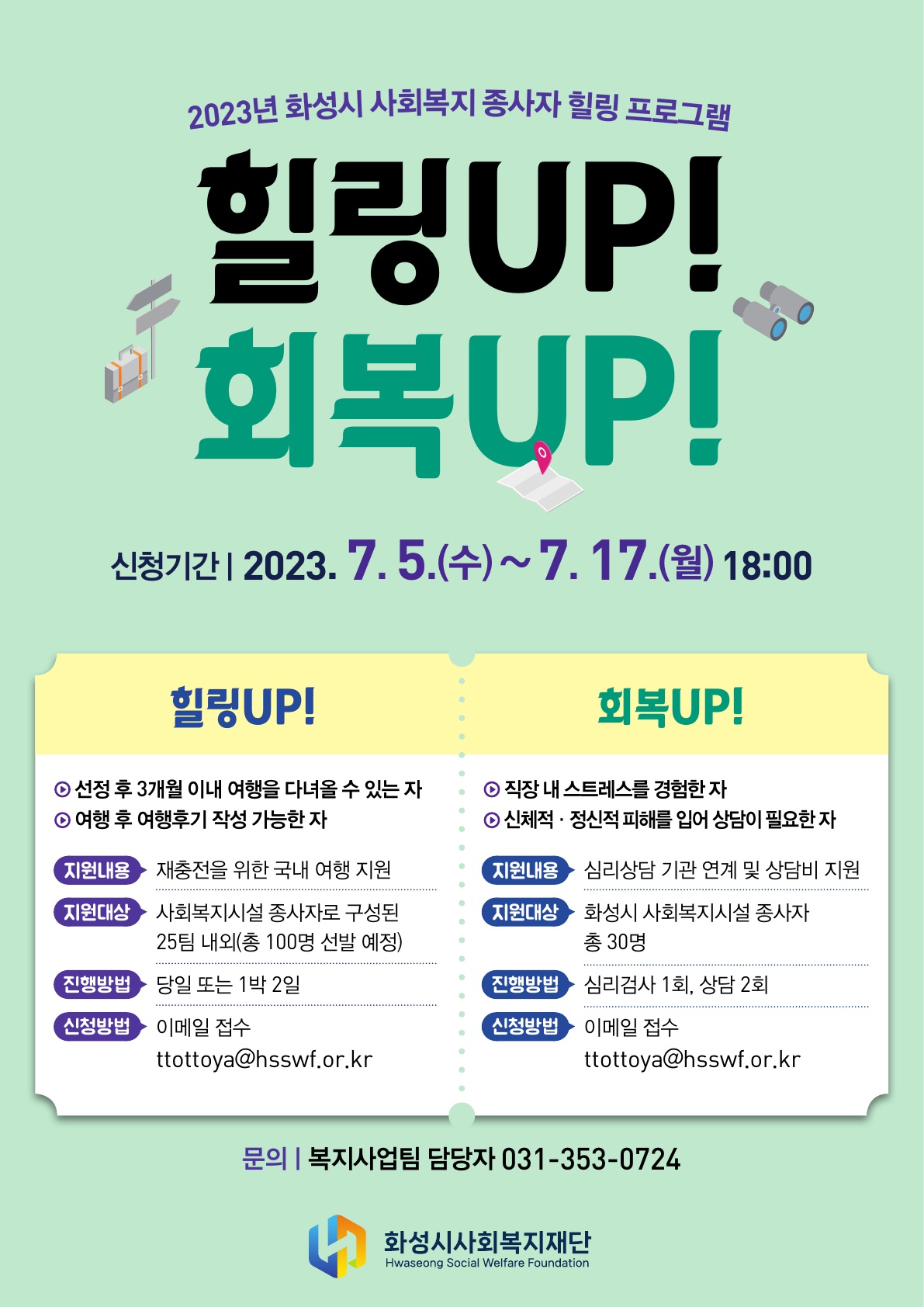 - 2023년 화성시 사회복지 종사자 힐링 프로그램 - 「힐링 UP! 회복 UP!」운영 안내