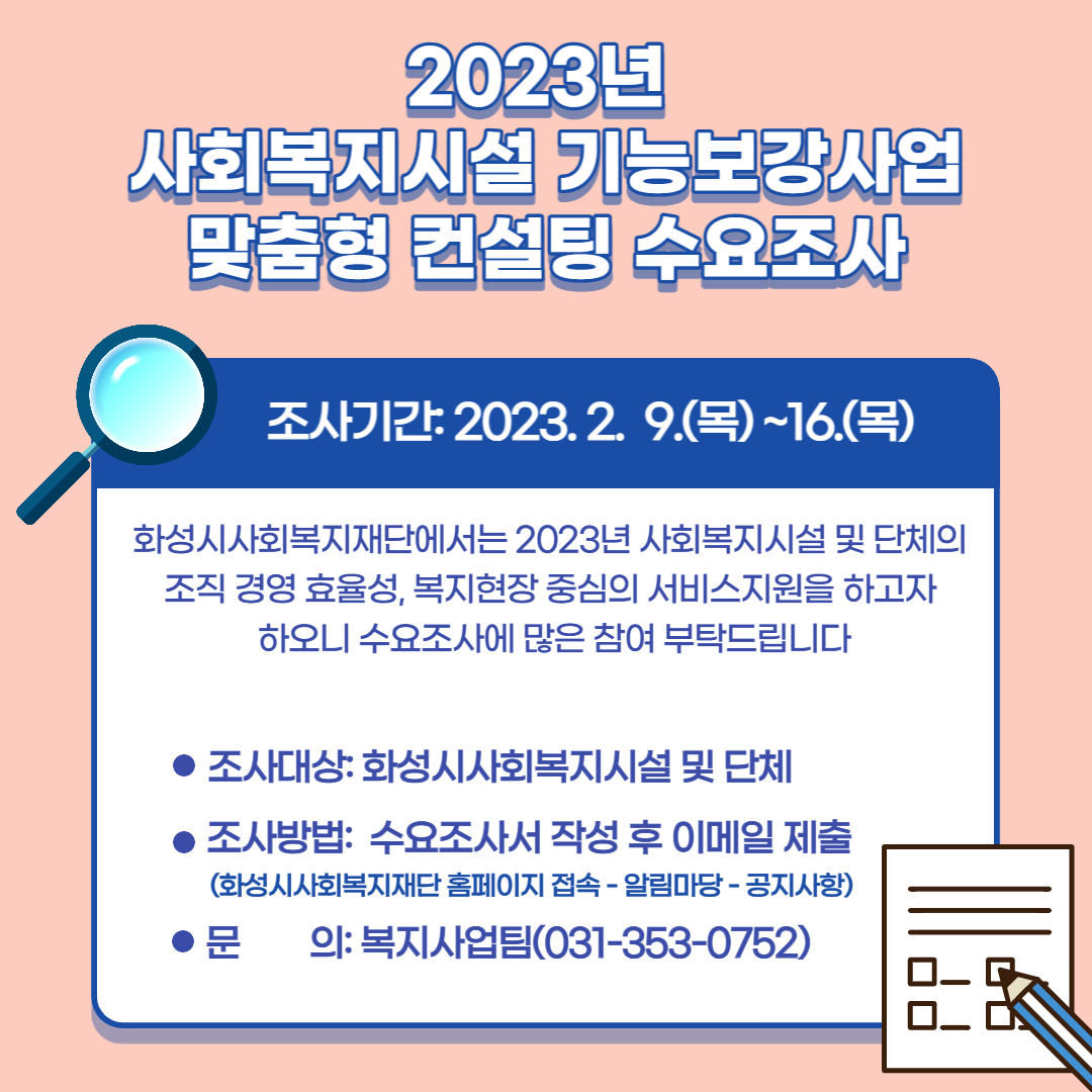 2023년 사회복지시설 기능보강사업 맞춤형 컨설팅 수요조사 실시