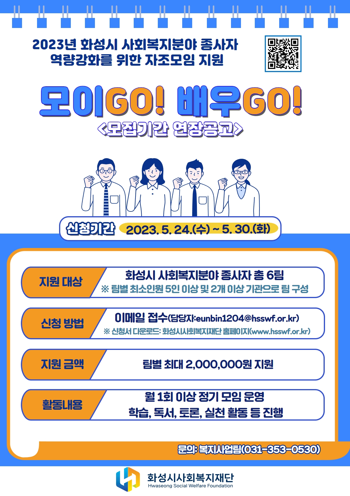 2023년 화성시 사회복지분야 종사자 자조모임 지원 사업 「모이GO! 배우GO!」 참여 모집 공고(모집기간 연장)