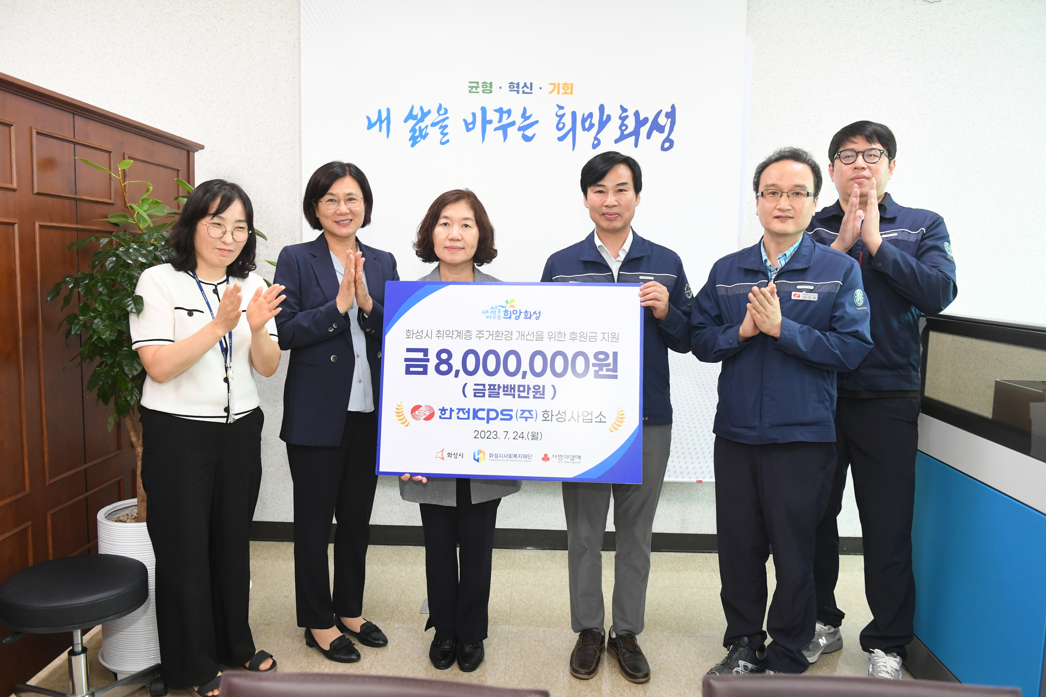 한전KPS(주) 화성사업소, 화성시에 주거 취약계층 위한 후원금 800만원 전달(2023. 7. 24.)