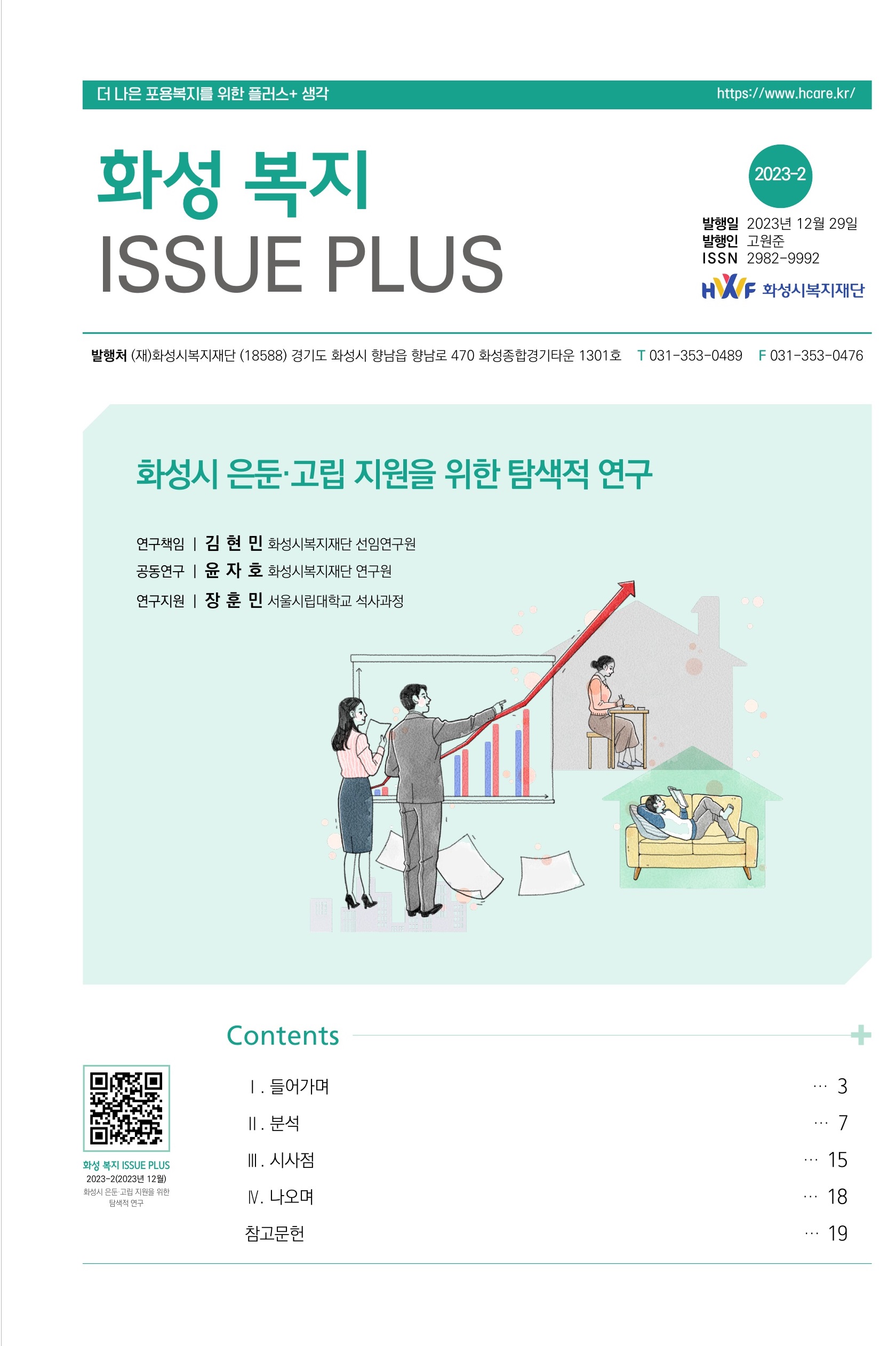 [화성 복지 ISSUE PLUS(2023-02)] 화성시 은둔·고립 지원을 위한 탐색적 연구