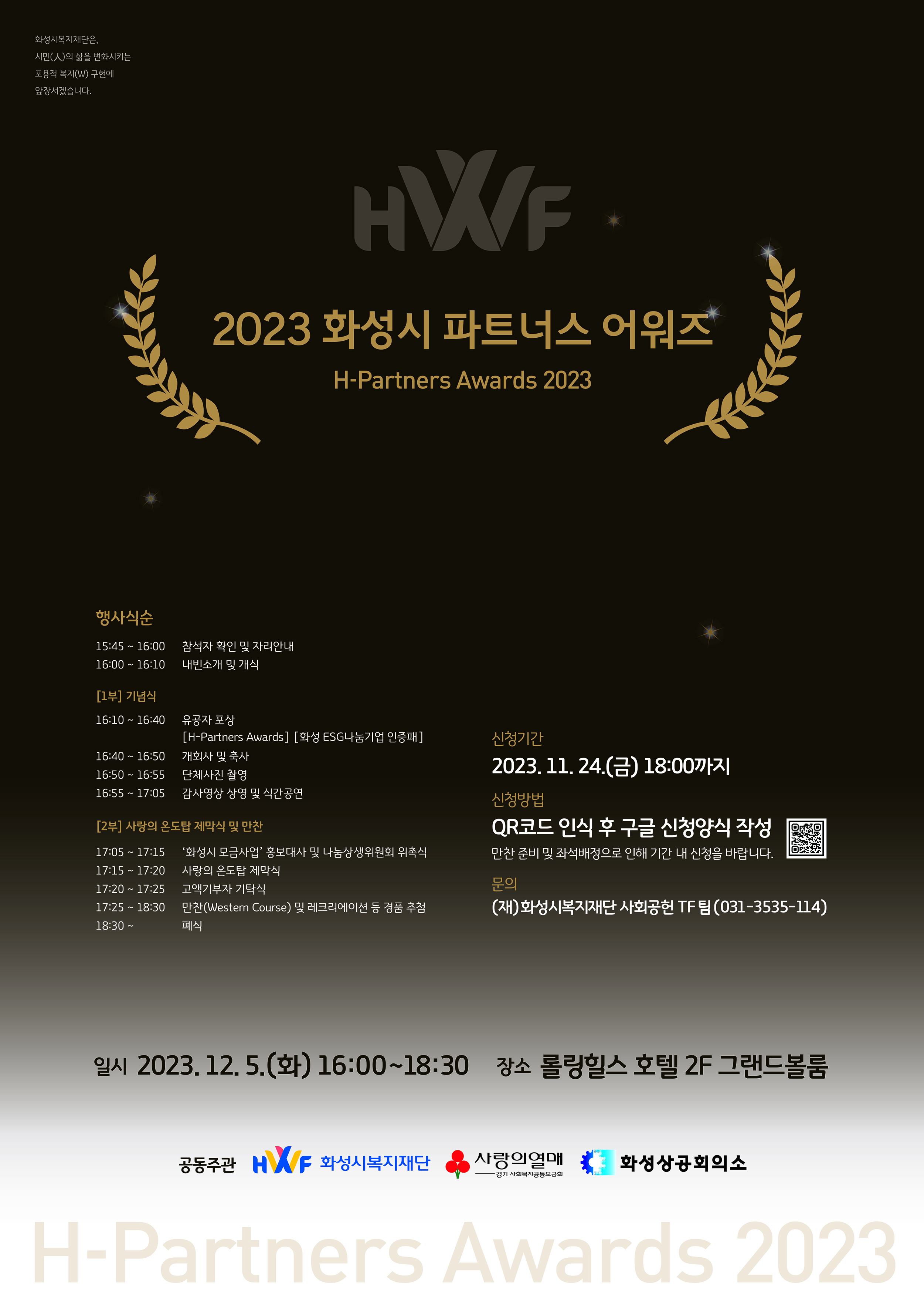 2023 화성시 파트너스 어워즈(H-Partners Awards) 개최 및 신청 안내