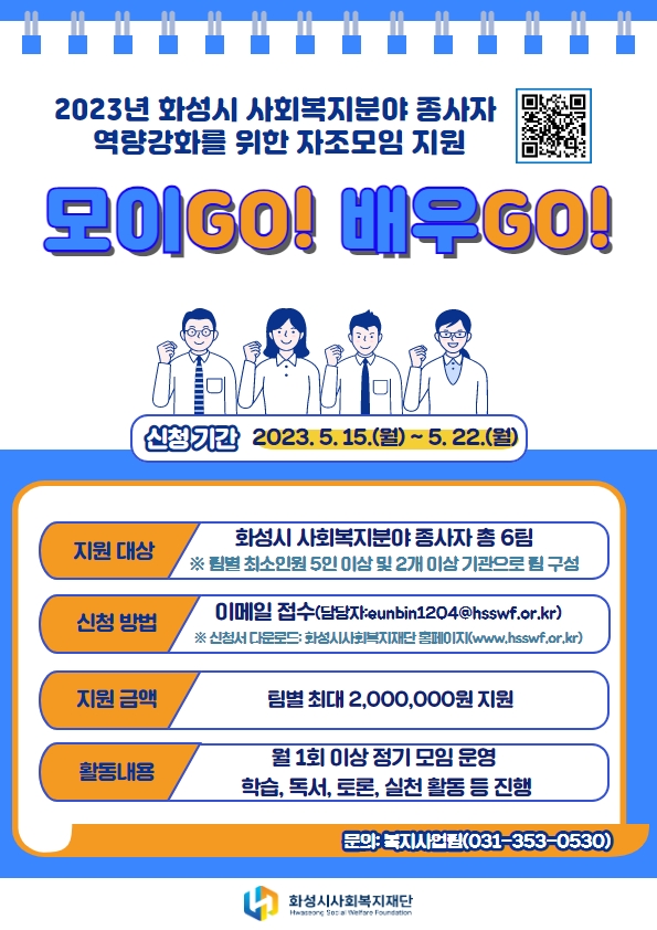 2023년 화성시 사회복지분야 종사자 자조모임 지원 사업- 「모이GO! 배우GO!」 참여 모집 공고