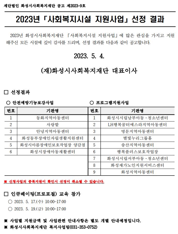 2023년 사회복지시설 지원사업 선정 결과