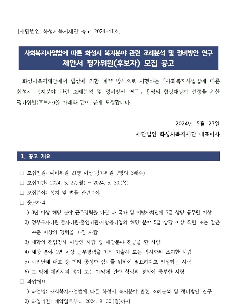 「사회복지사업법에 따른 화성시 복지분야 관련 조례분석 및 정비방안 연구」용역 제안서 평가위원 모집 공고