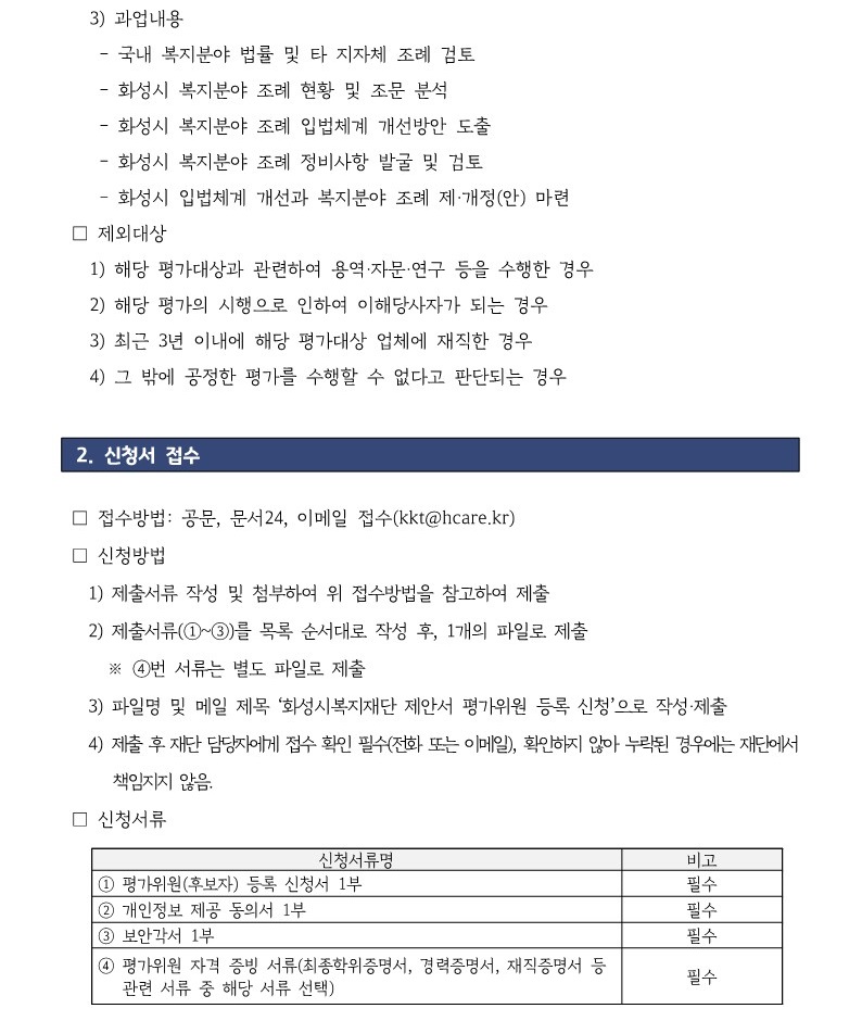 「사회복지사업법에 따른 화성시 복지분야 관련 조례분석 및 정비방안 연구」용역 제안서 평가위원 모집 공고