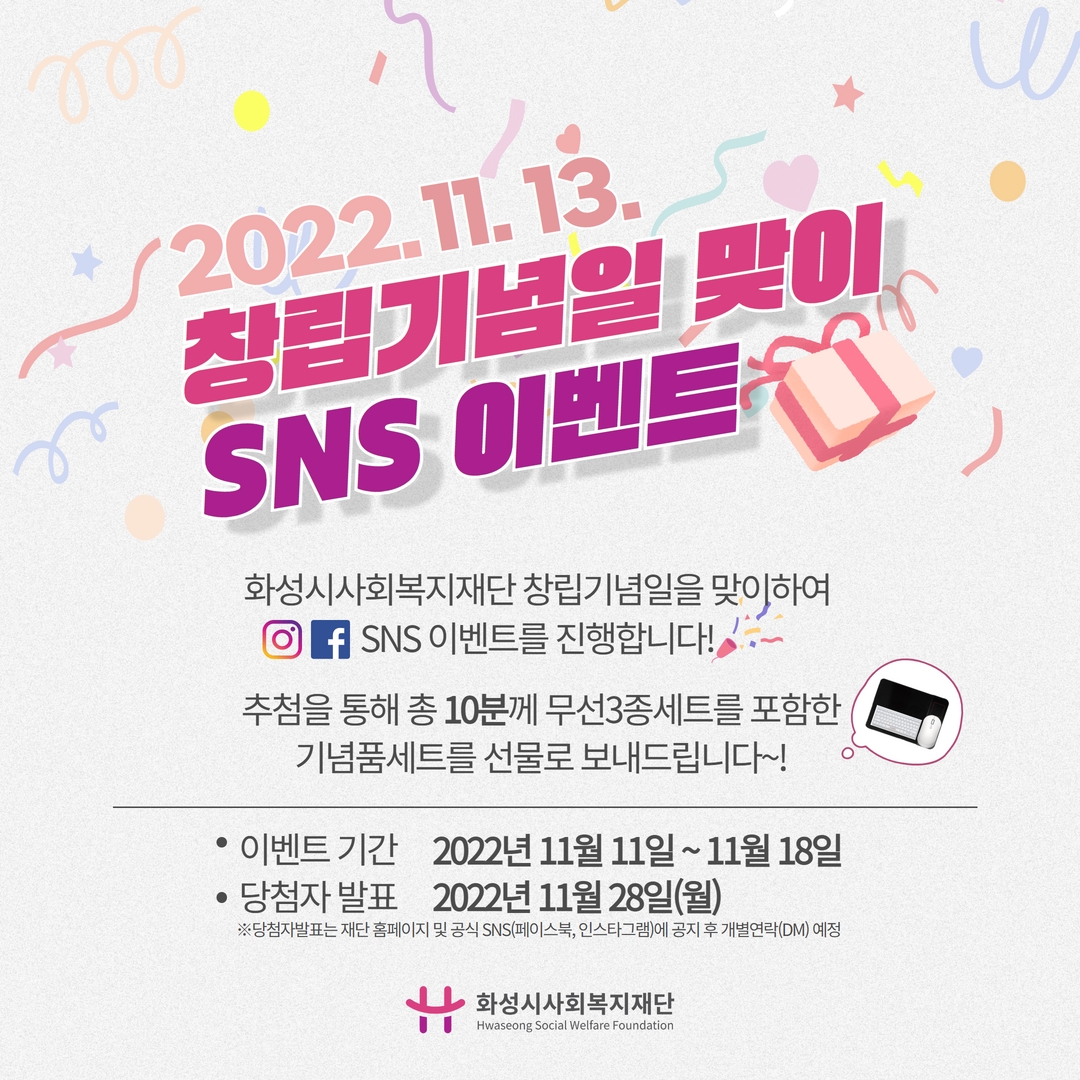 재단 창립기념일 맞이 SNS 이벤트 진행중