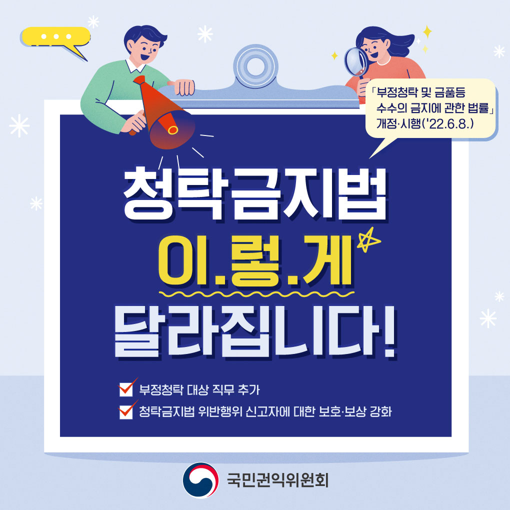 「청탁금지법」 6월 8일부터 이렇게 달라집니다!