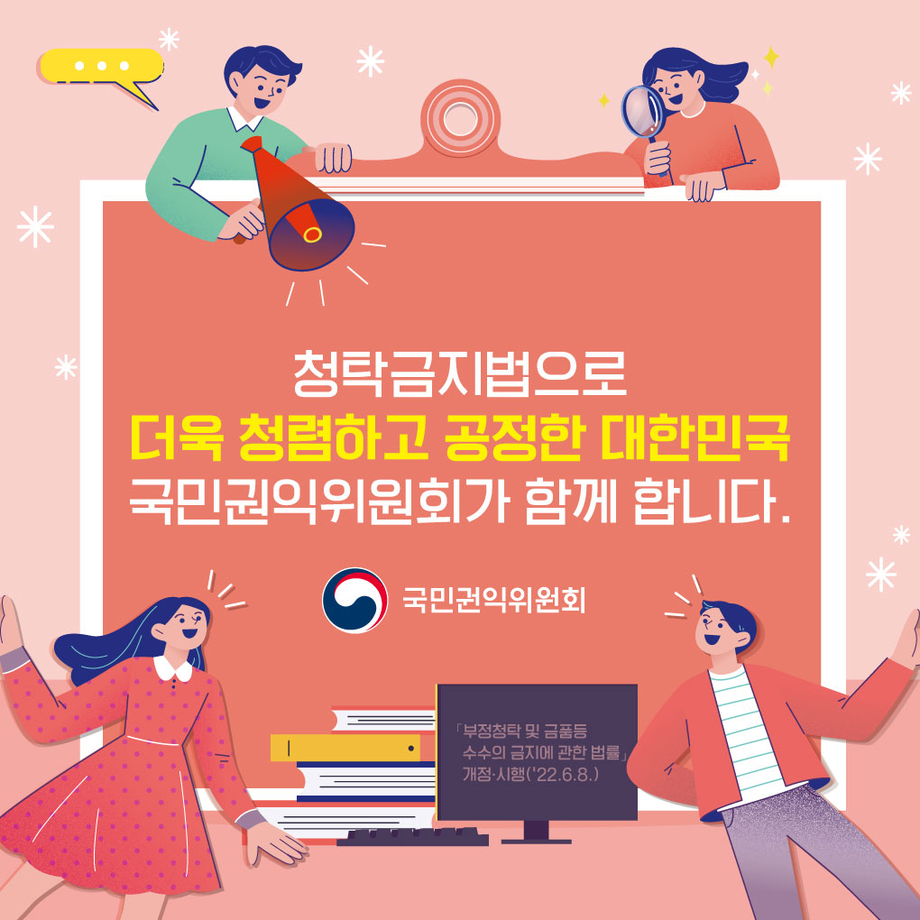 「청탁금지법」 6월 8일부터 이렇게 달라집니다!