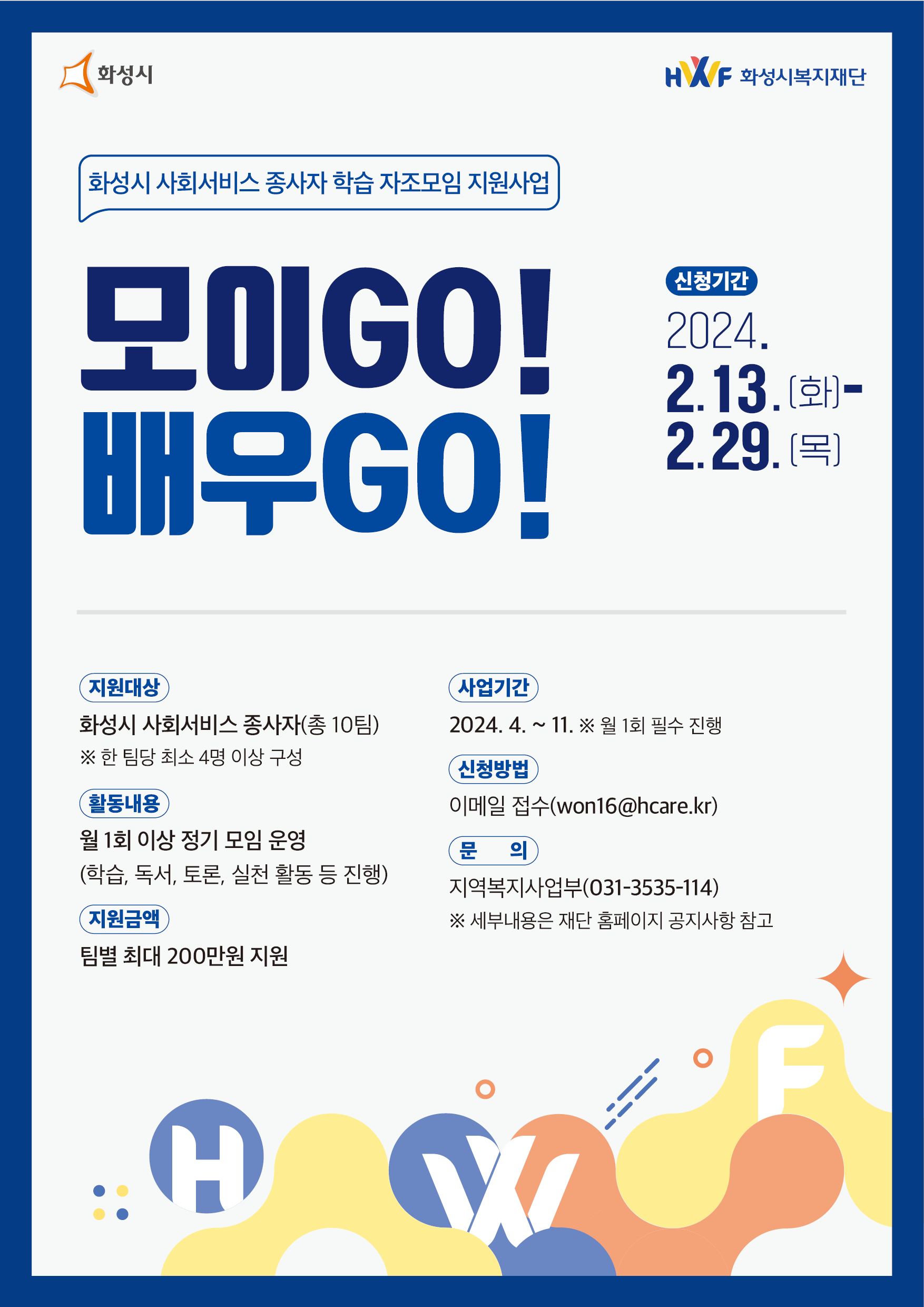 [마감] 사회서비스 종사자 학습 자조모임 「모이GO! 배우GO!」 참여 대상 모집 공고