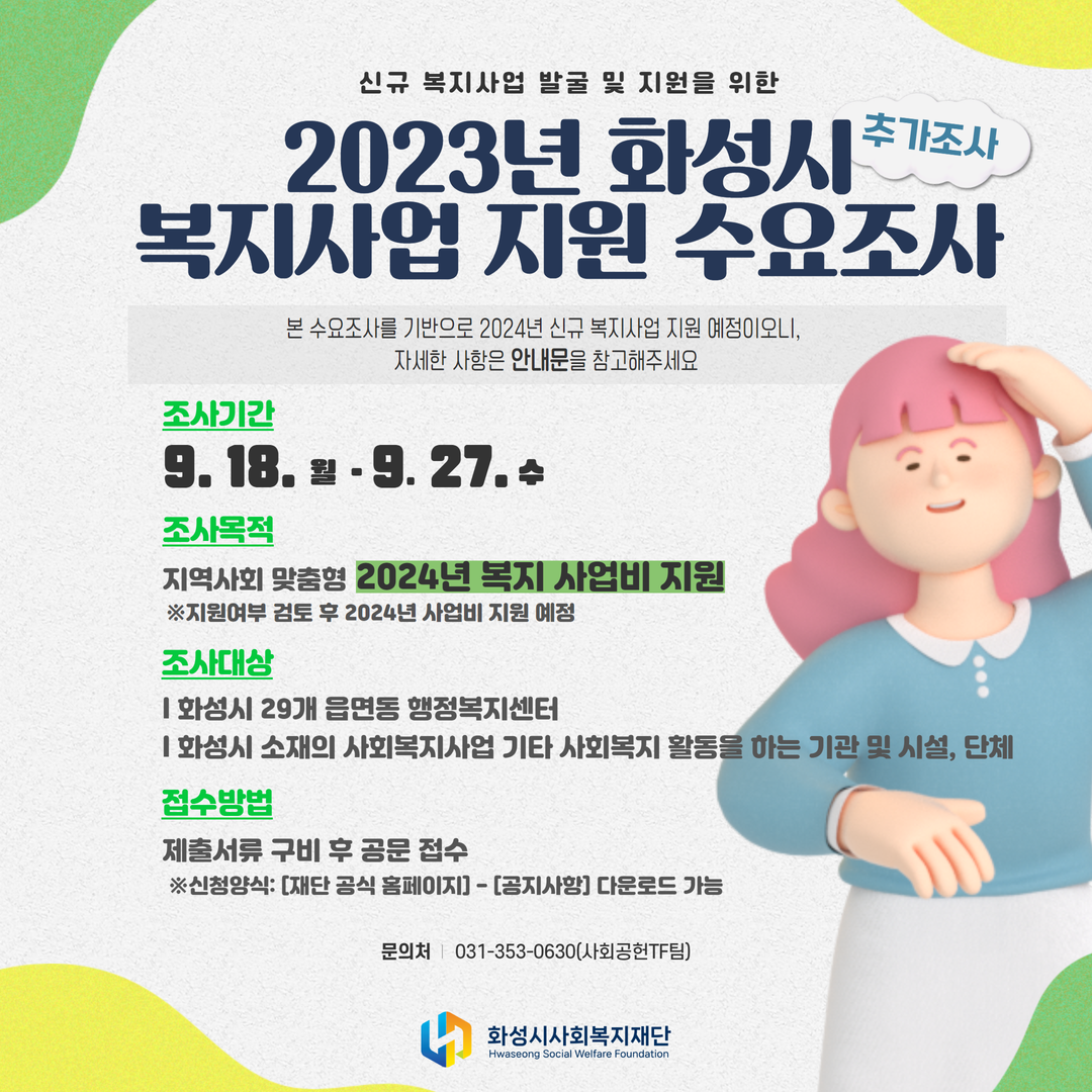 2023년 화성시 복지사업 지원 추가 수요조사 실시 안내