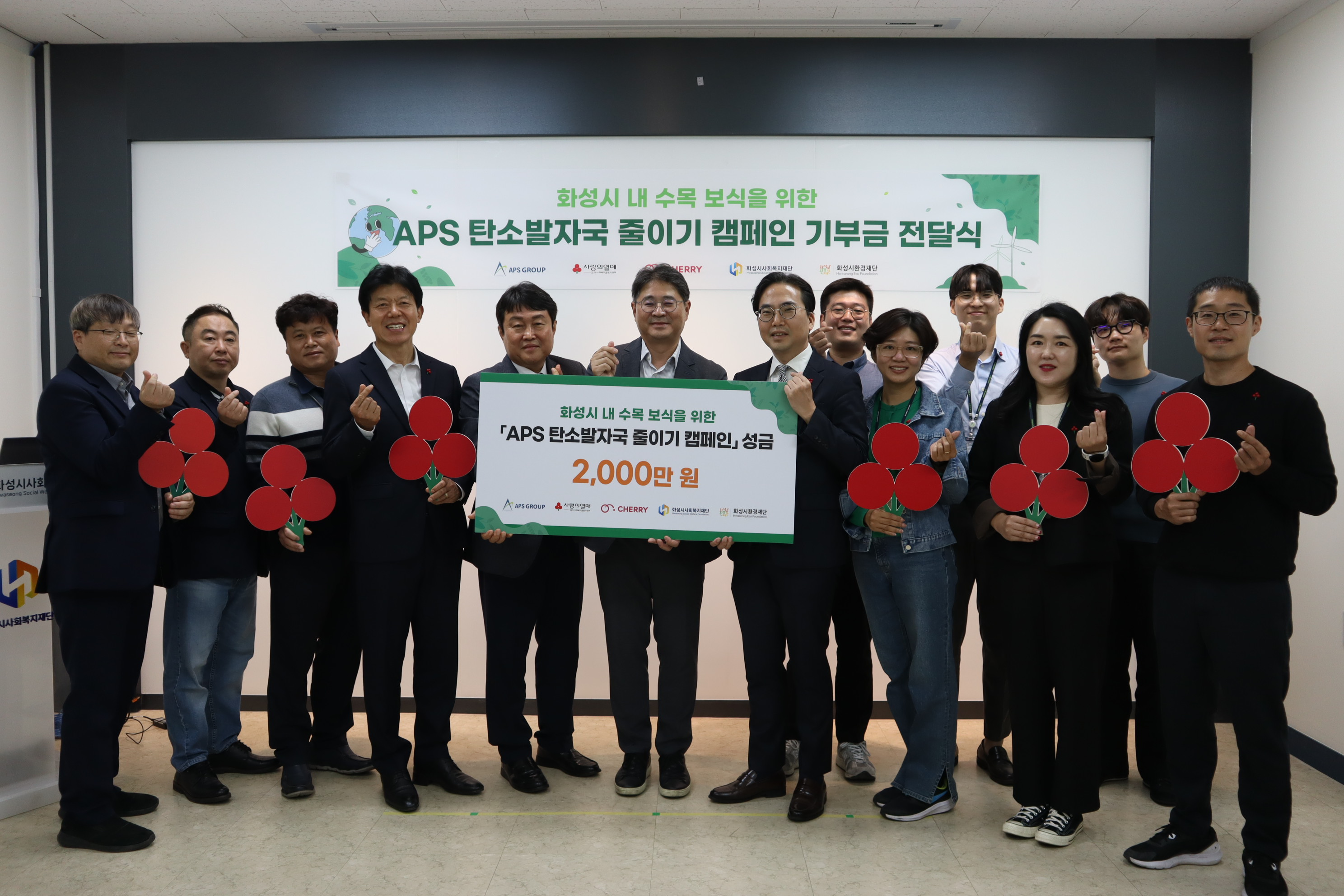 APS그룹 '탄소발자국 줄이기 캠페인' 기부금 전달식