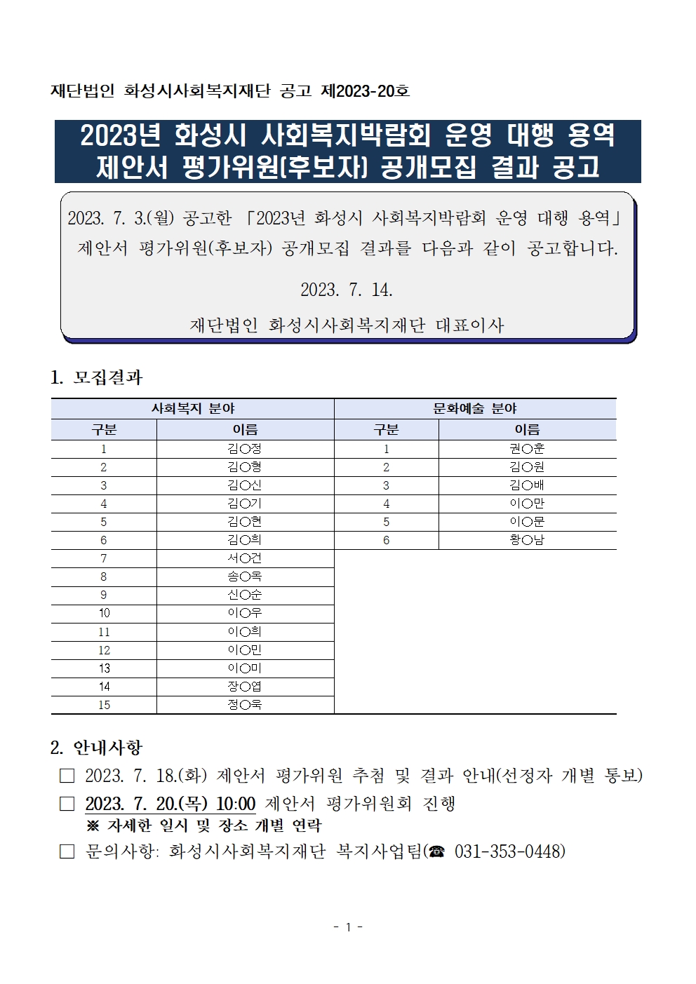 2023년 화성시 사회복지박람회 운영 대행 용역 제안서 평가위원(후보자) 모집 결과 안내