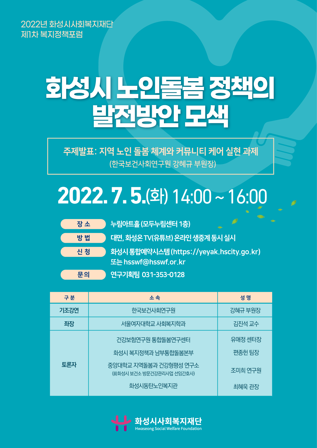 화성시사회복지재단, '제1차 복지정책 포럼' 개최(2022.06.22.)