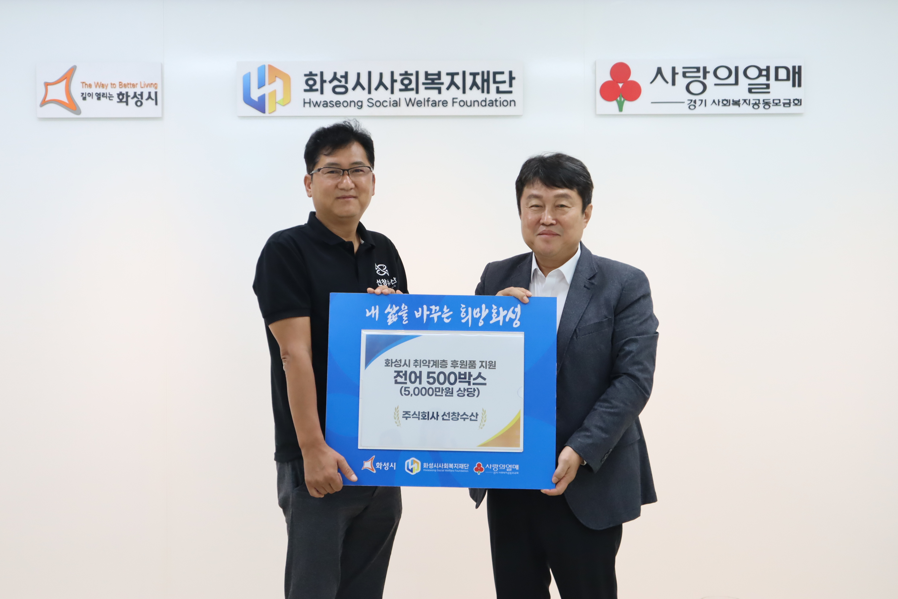 (주)선창수산, 화성시 저소득층 위한 5000만원 상당 전어 기부(2023. 9. 18.)