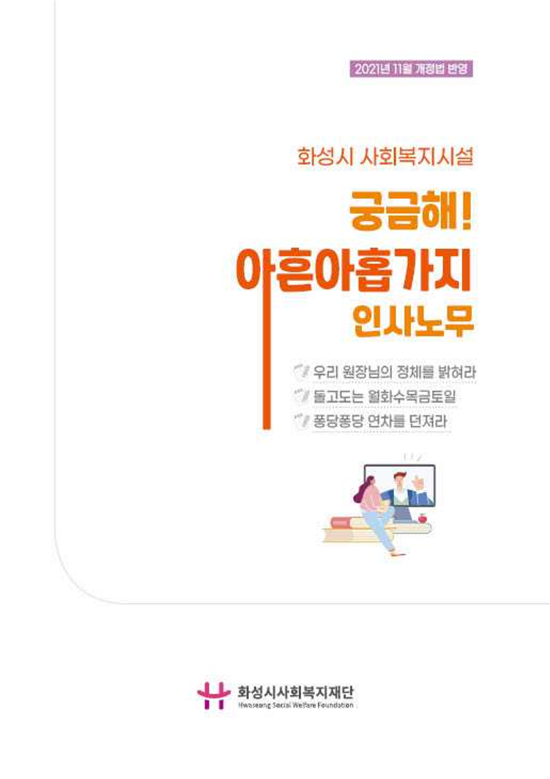 [화성시사회복지재단 발간집 2021-02] 화성시 사회복지시설 궁금해! 아흔아홉가지 인사노무