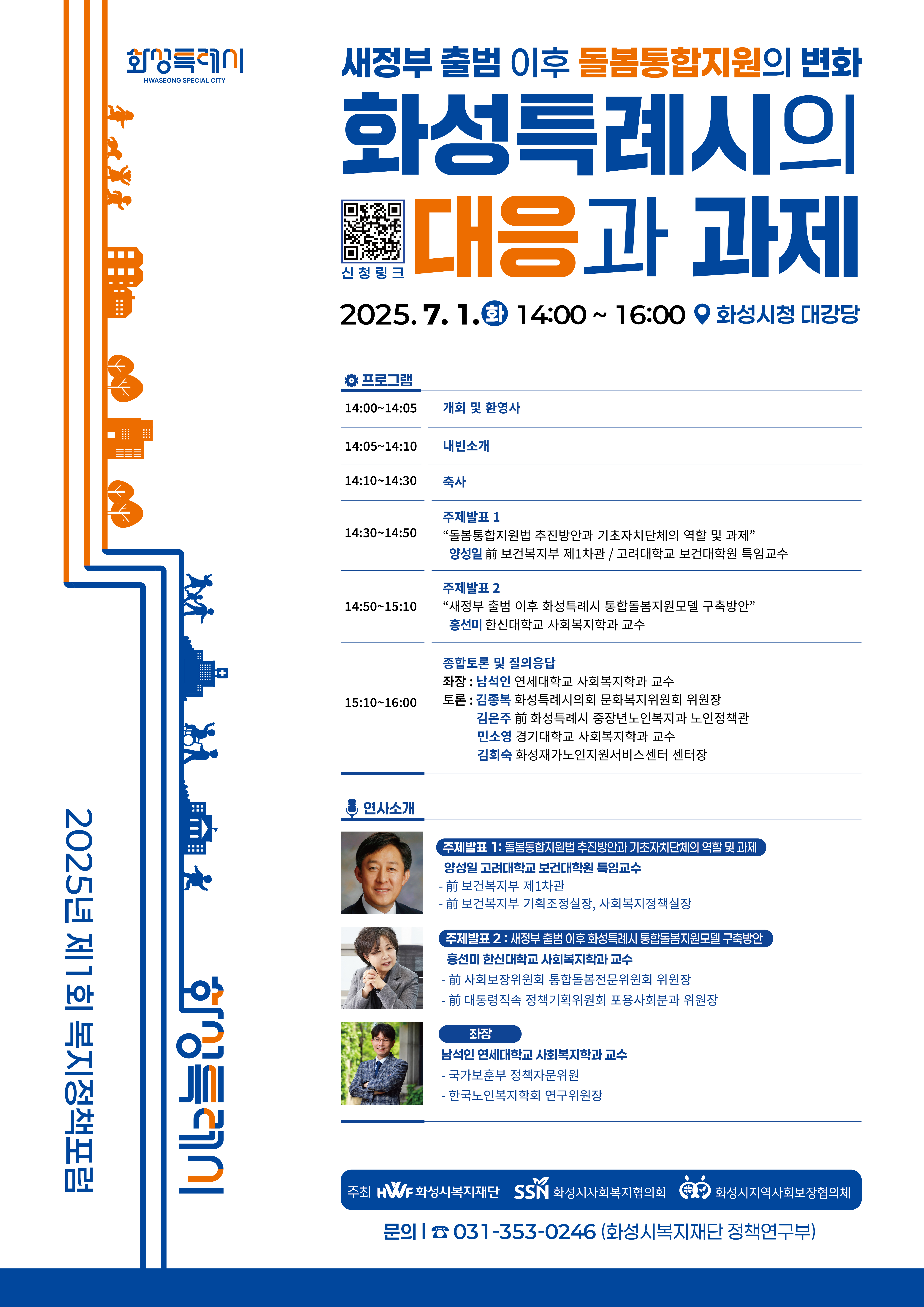 2025 복지정책포럼
