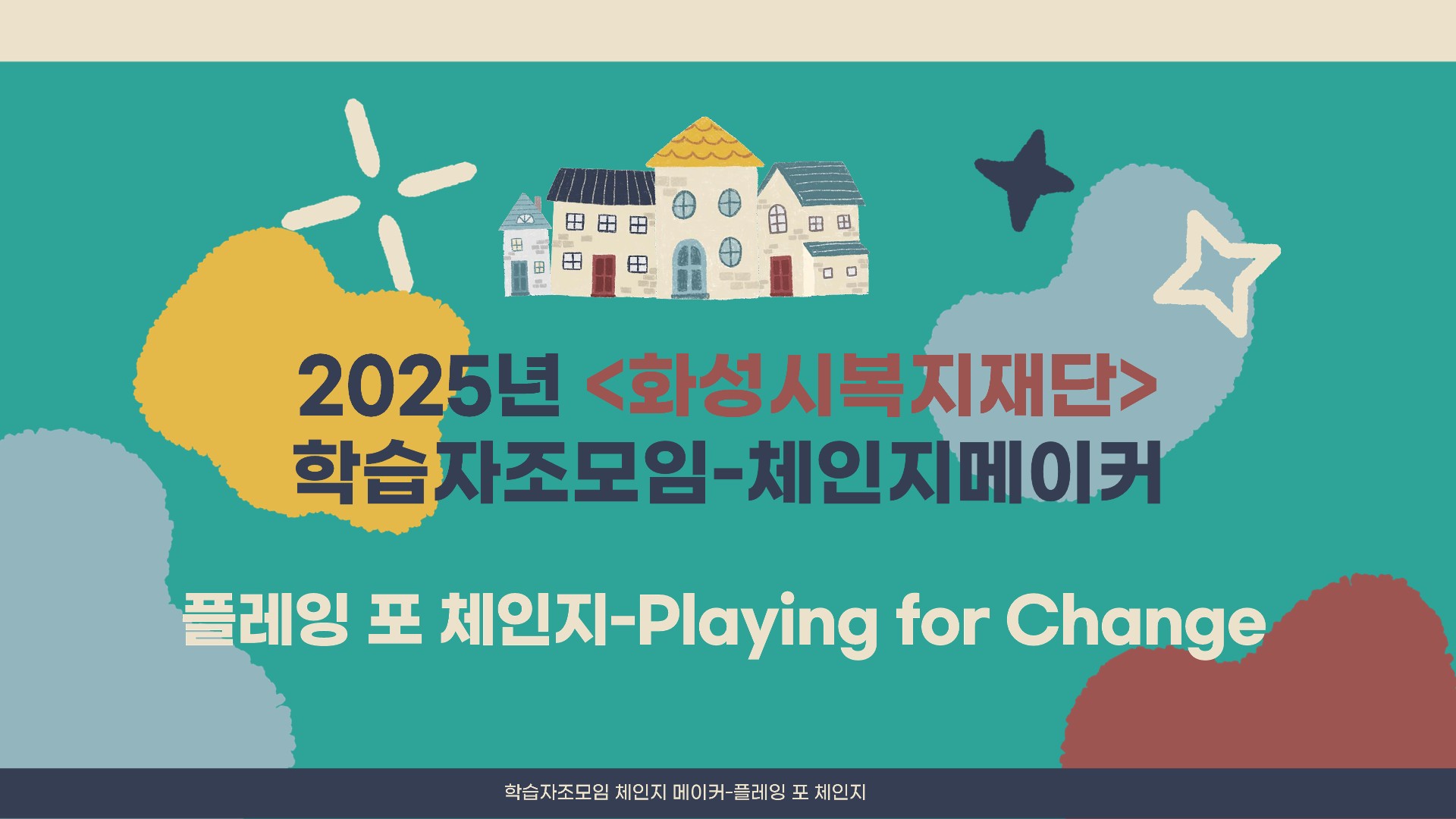 [플레잉포체인지] 결과PT