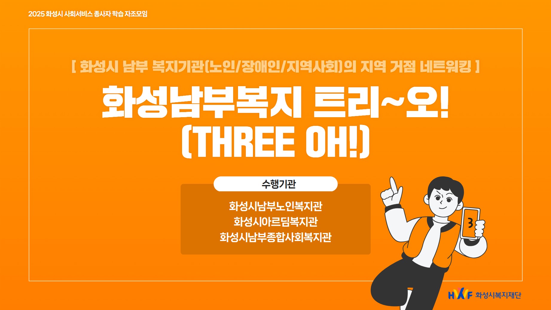 [화성남부복지트리~오]