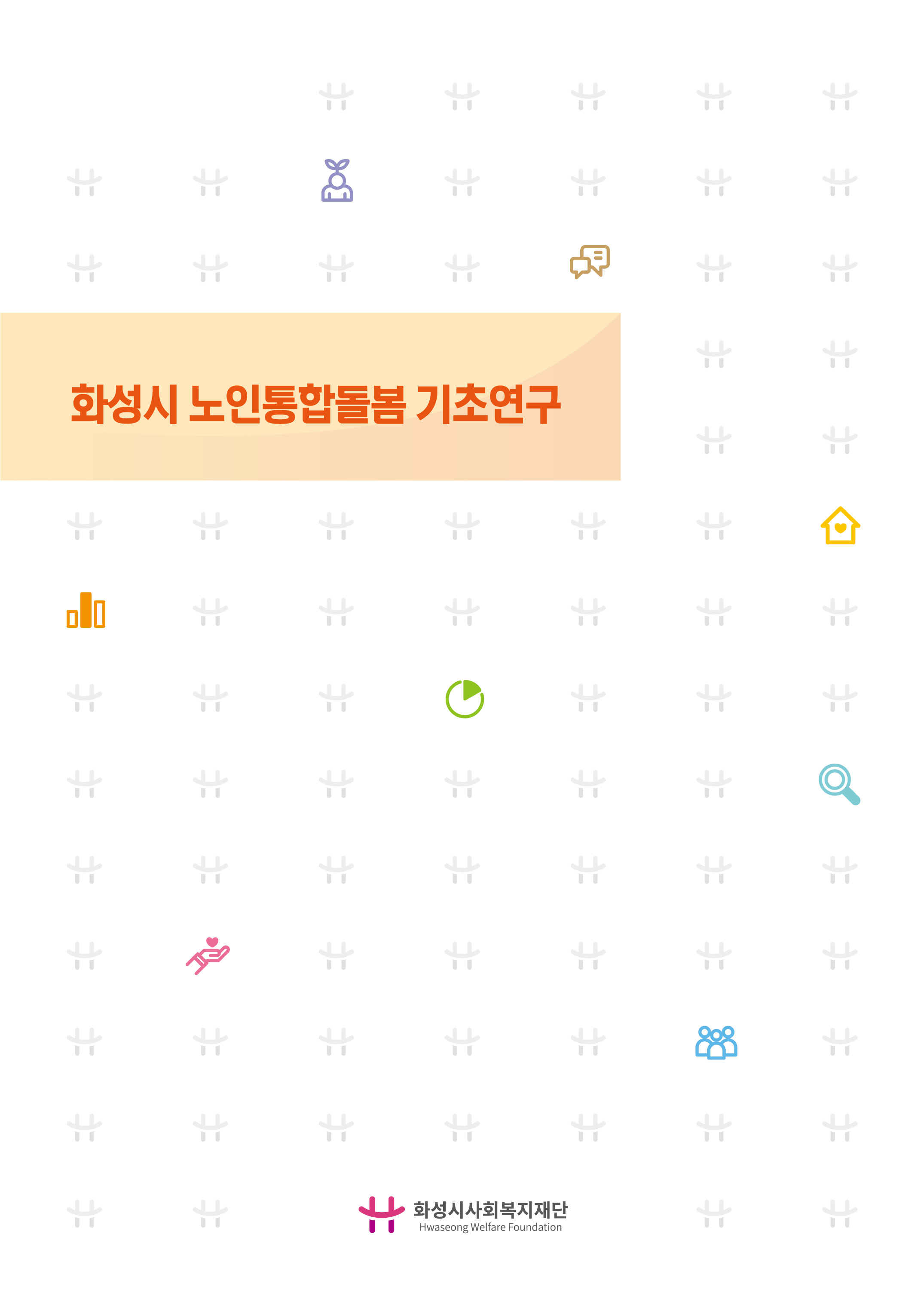 화성시 노인 통합돌봄 기초연구