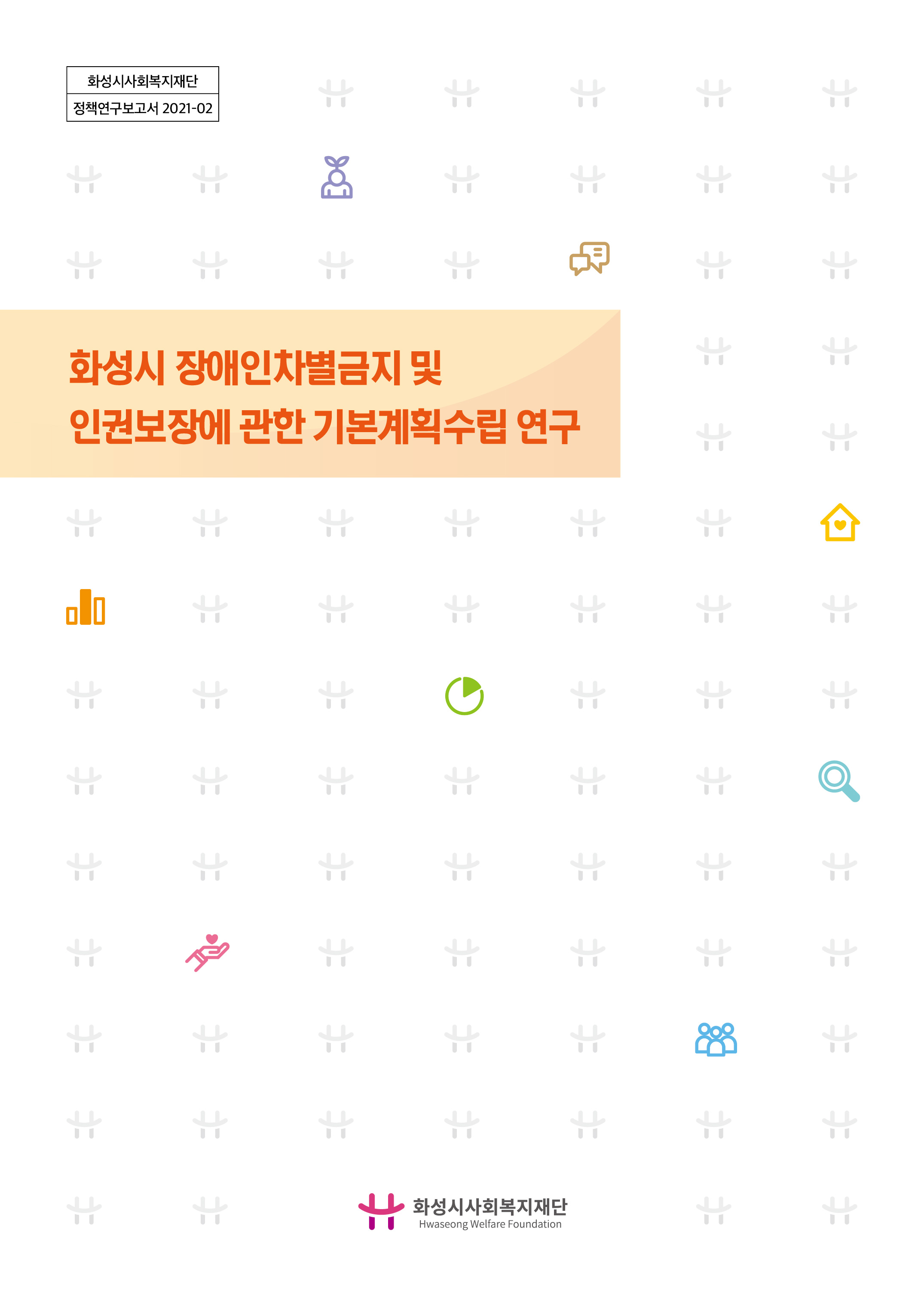 화성시 장애인 차별금지 및 인권보장에 관한 기본계획수립 연구