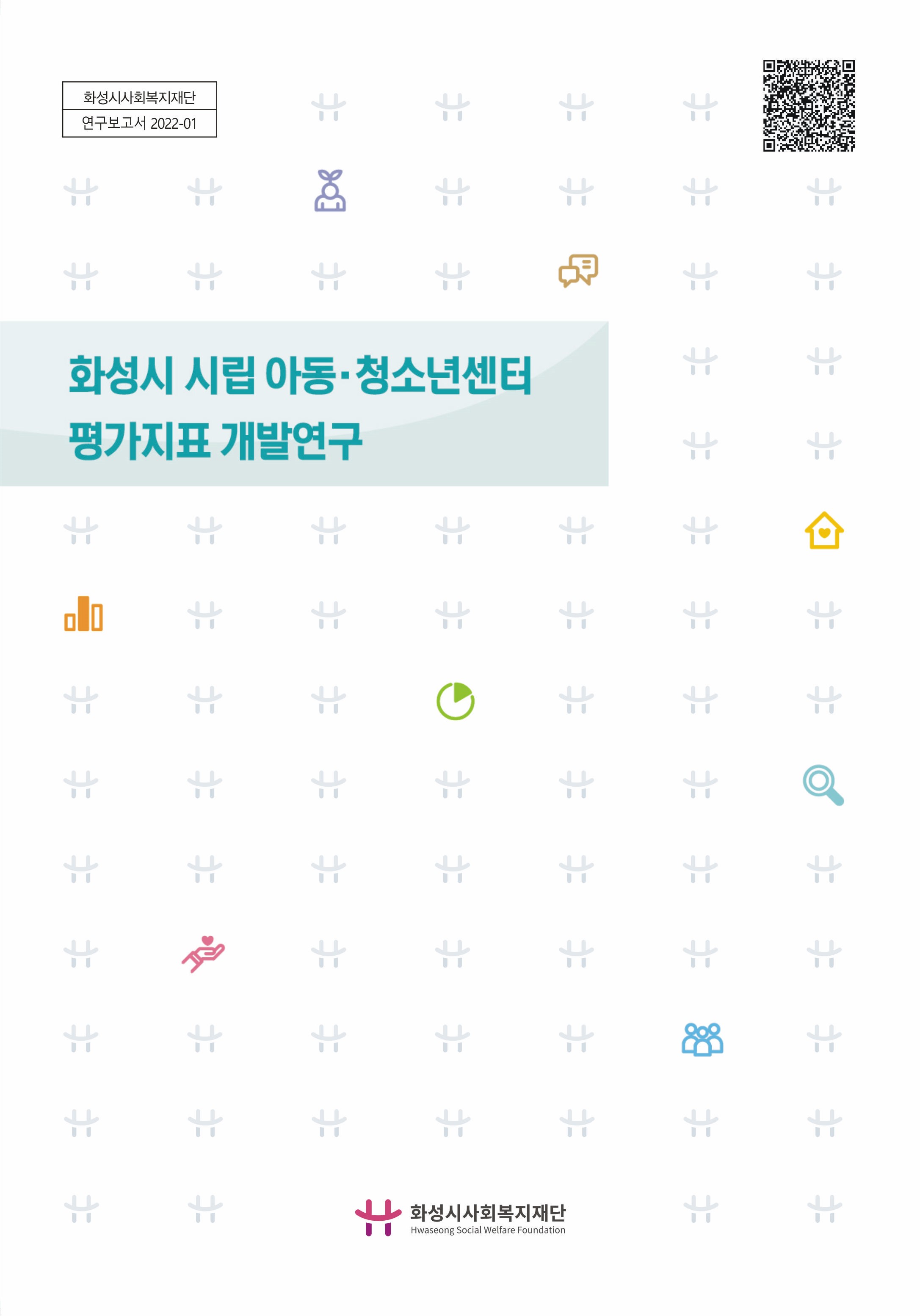 화성시 시립 아동·청소년센터 평가지표 개발연구