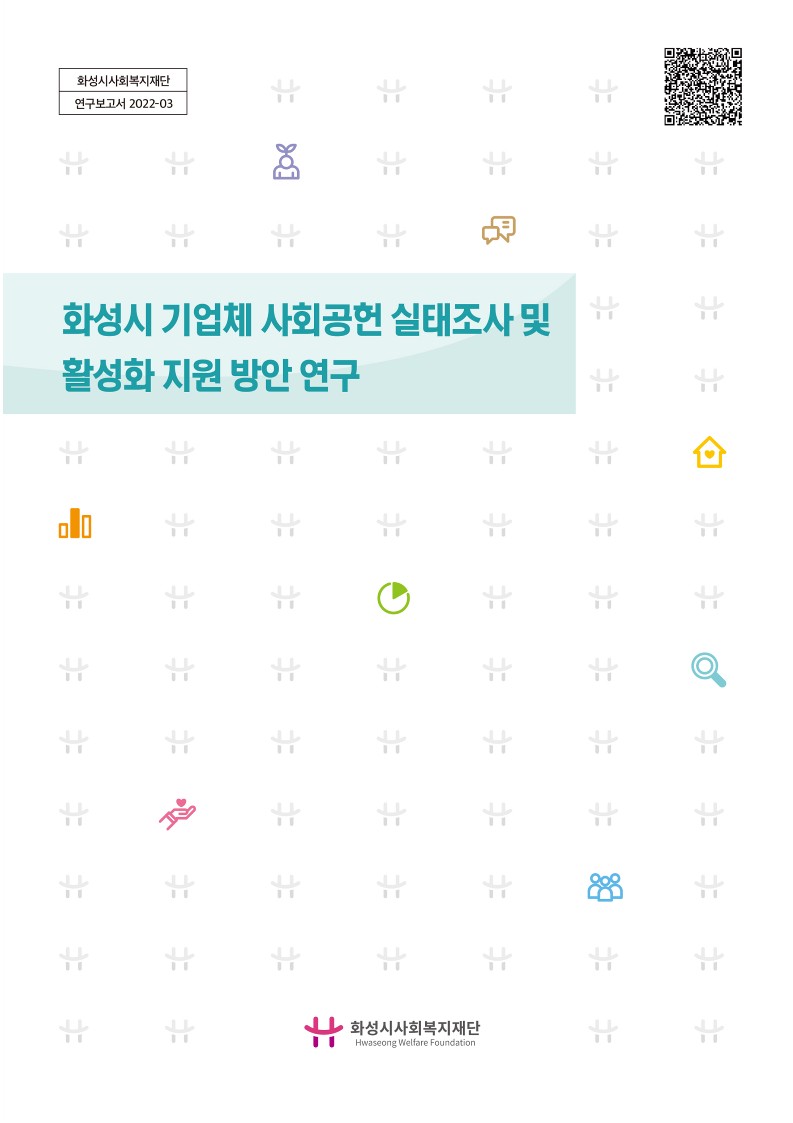 화성시 기업체 사회공헌 실태조사 및 활성화 지원 방안 연구