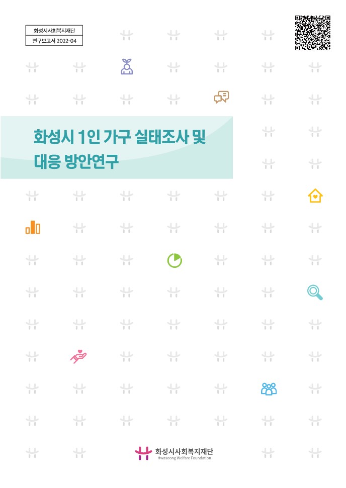 화성시 1인 가구 실태조사 및 대응 방안연구