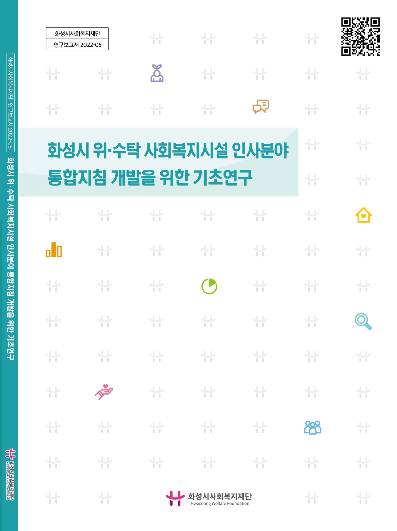 화성시 위·수탁 사회복지시설 인사분야 통합지침 개발을 위한 기초연구