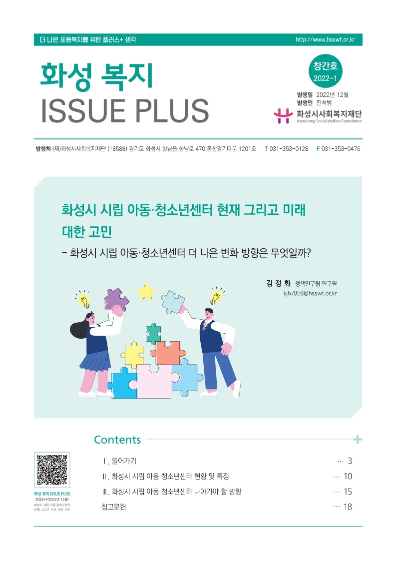 화성시 시립 아동청소년센터 현재 그리고 미래에 대한 고민