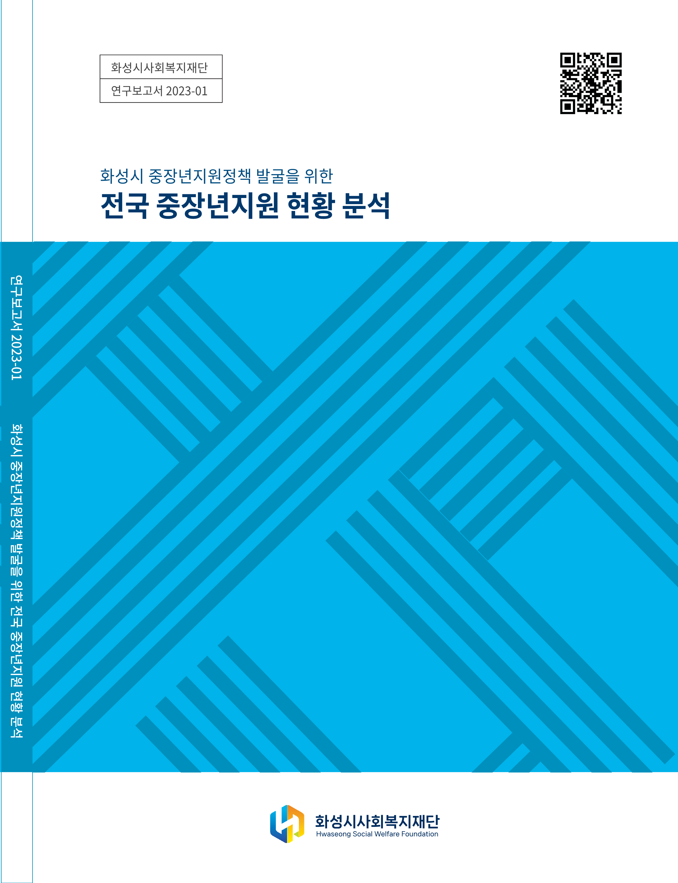 화성시 중장년지원정책 발굴을 위한 전국 중장년지원 현황 분석