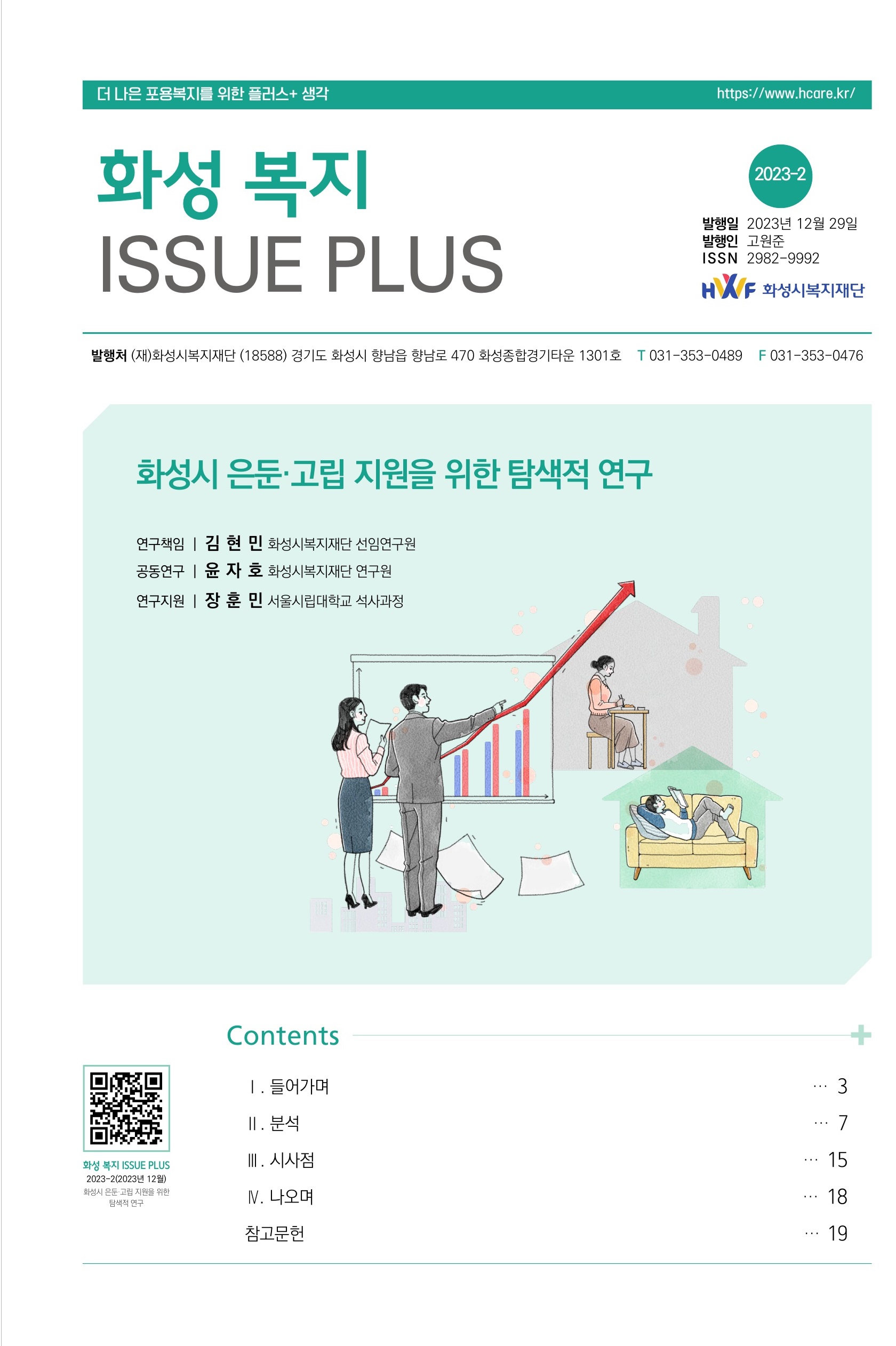 화성 복지 ISSUE PLUS 화성시 은둔·고립 지원을 위한 탐색적 연구