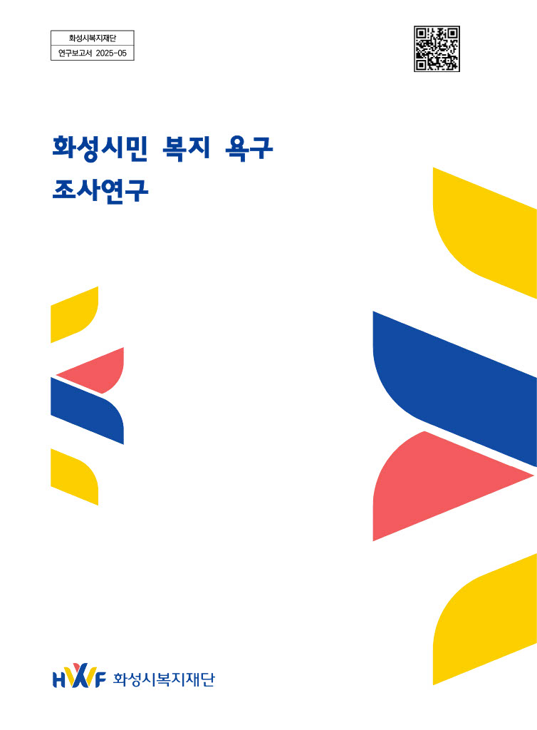 화성시민 복지 욕구 조사연구