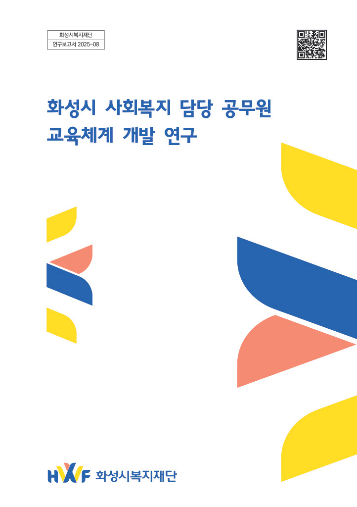 화성시 사회복지직 공무원 교육체계 개발 연구
