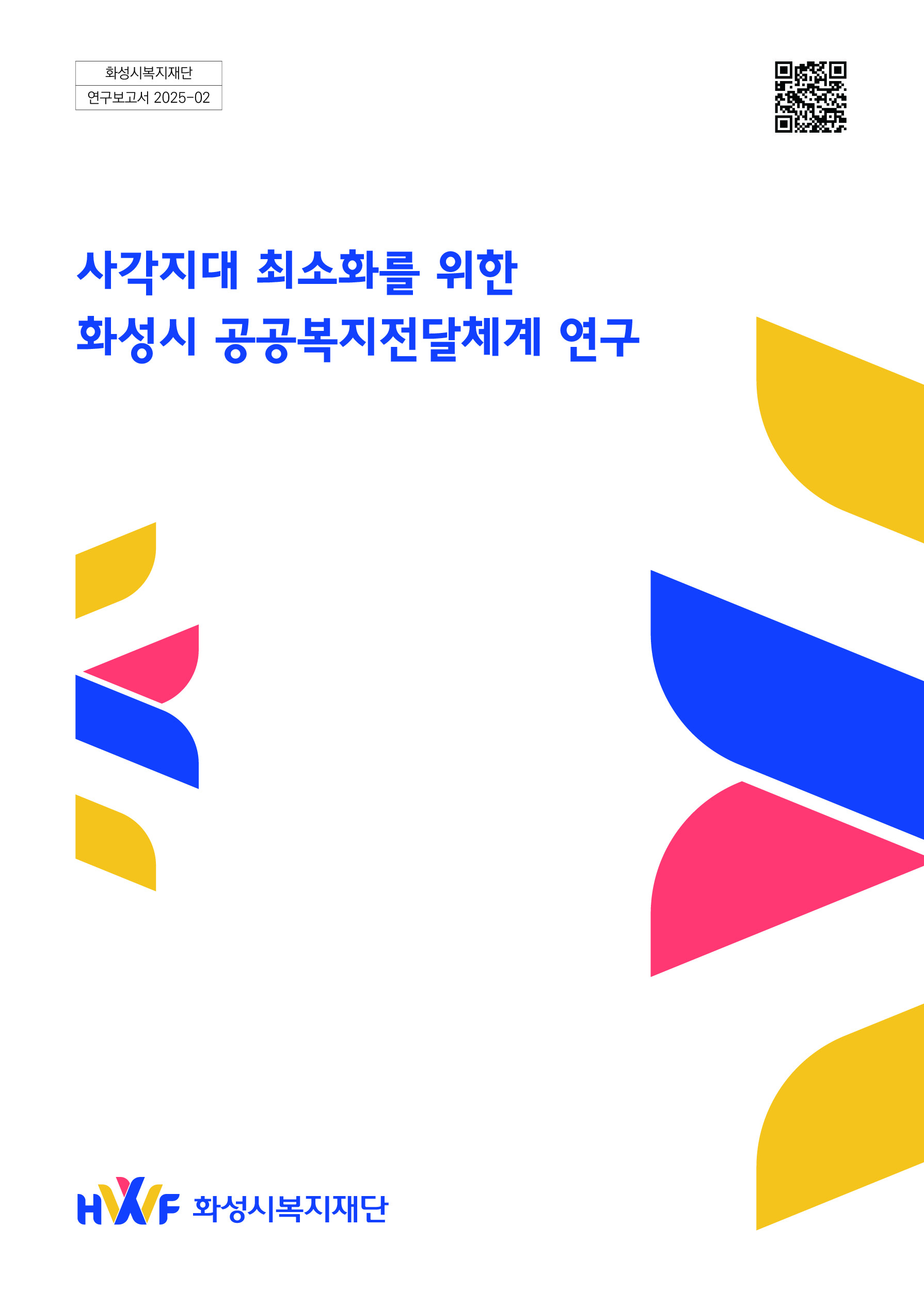 사각지대 최소화를 위한 화성시 공공복지전달체계 연구