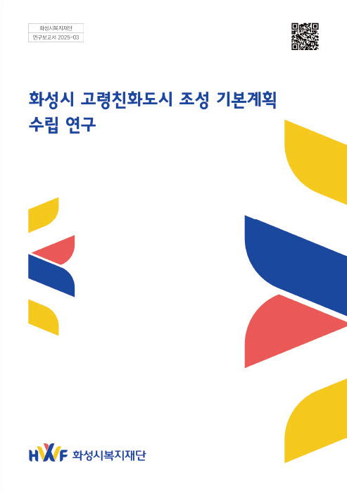 화성시 고령친화도시 조성 기본계획 수립 연구
